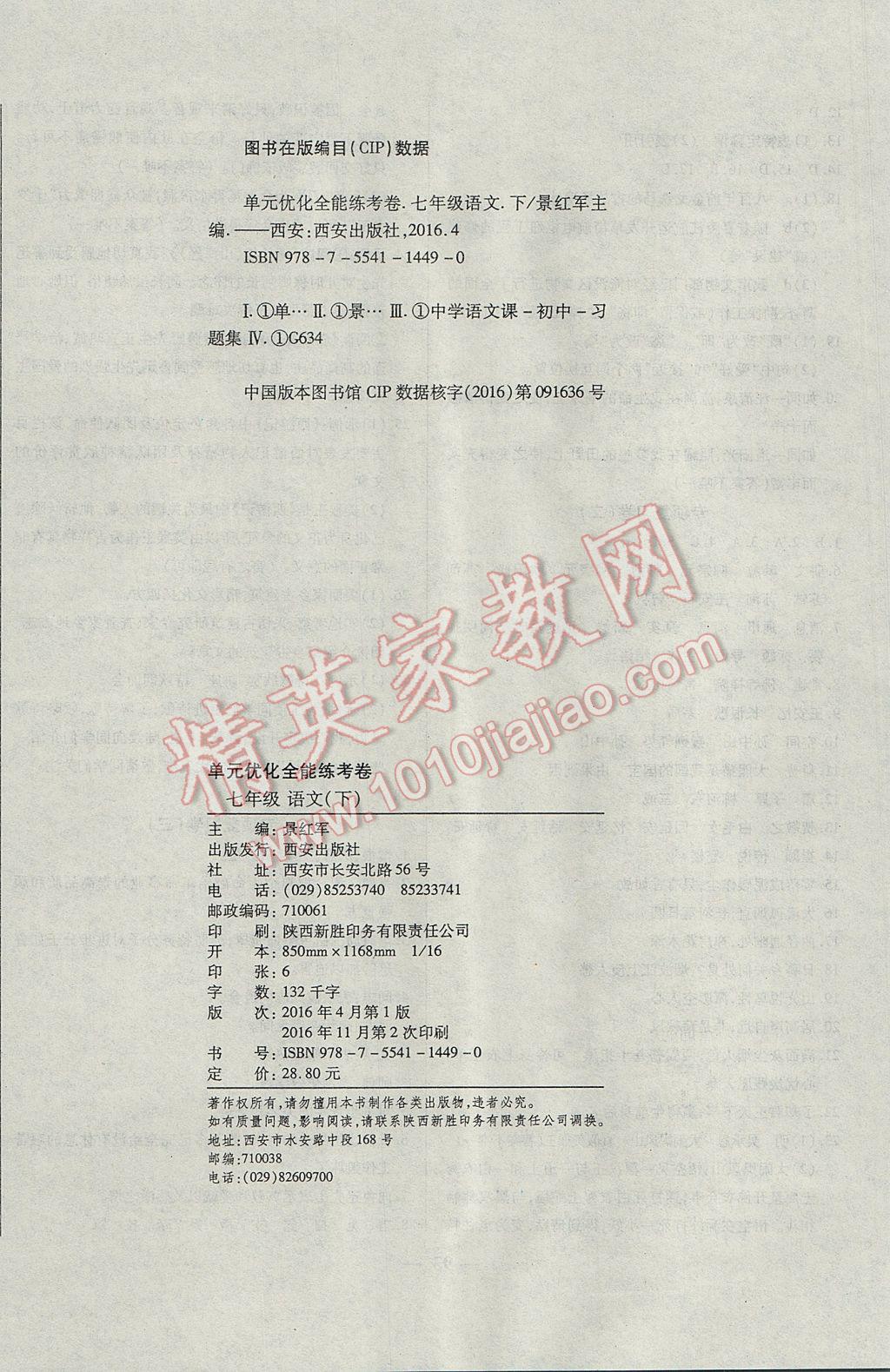 2017年單元優(yōu)化全能練考卷七年級(jí)語文下冊(cè)蘇教版 參考答案第12頁