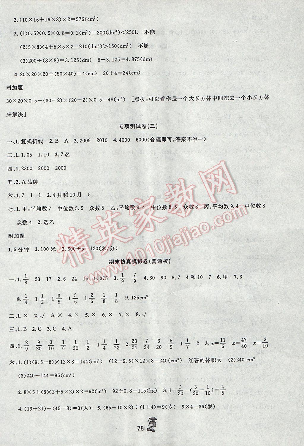 2017年百分金卷夺冠密题五年级数学下册人教版 参考答案第6页