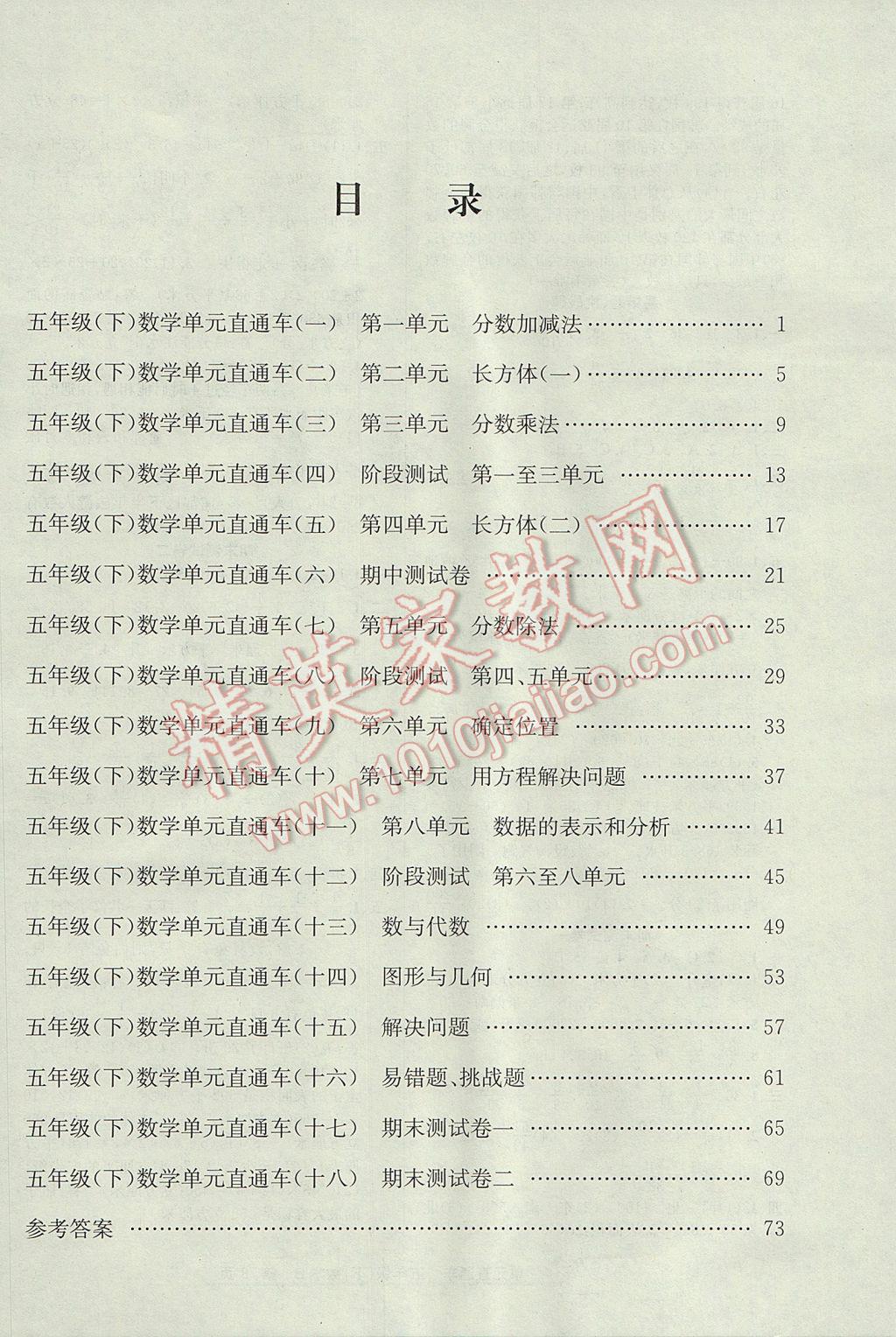 2017年開源圖書單元直通車五年級數(shù)學下冊北師大版 參考答案第7頁