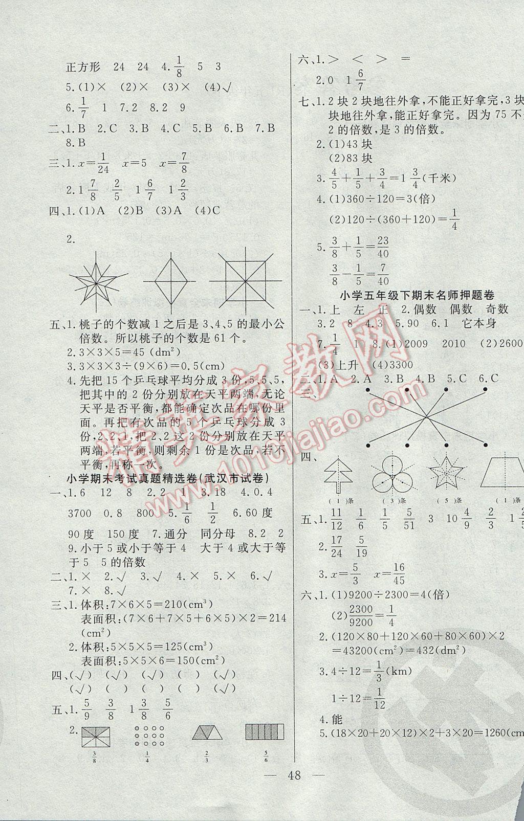 2017年步步为赢赢在期末五年级数学下册人教版 参考答案第4页