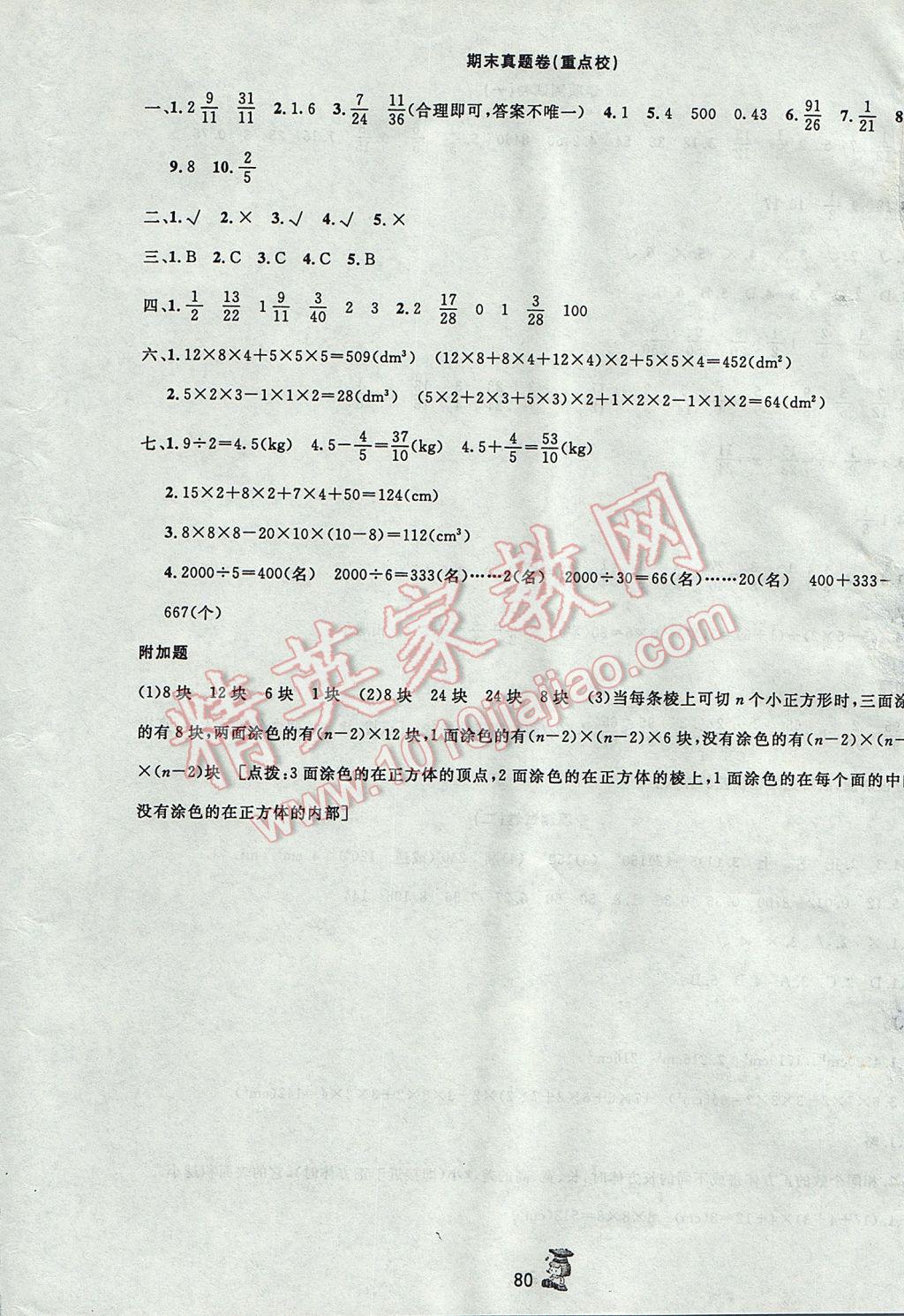 2017年百分金卷夺冠密题五年级数学下册人教版 参考答案第8页