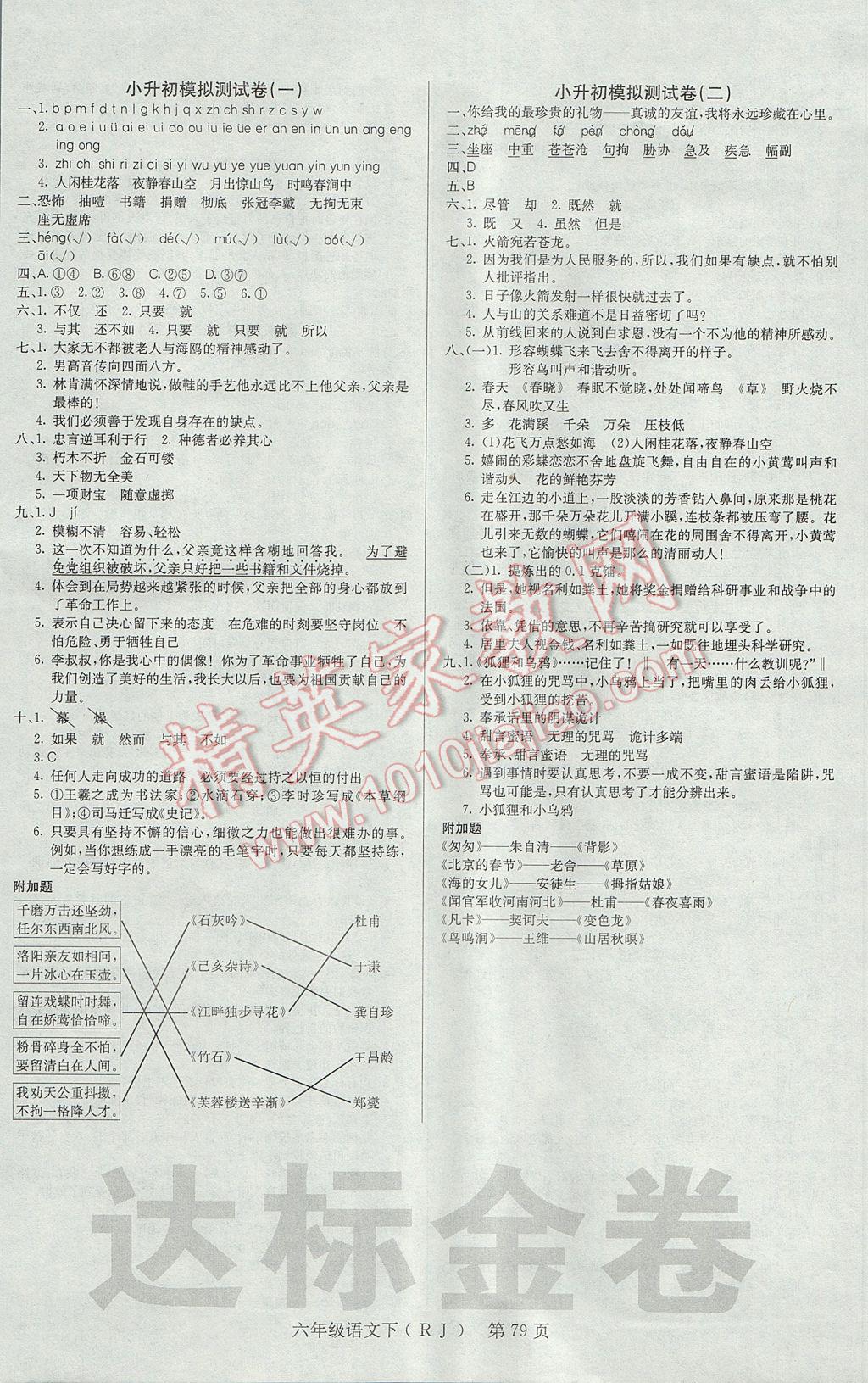 2017年達(dá)標(biāo)金卷百分百六年級語文下冊人教版 參考答案第7頁