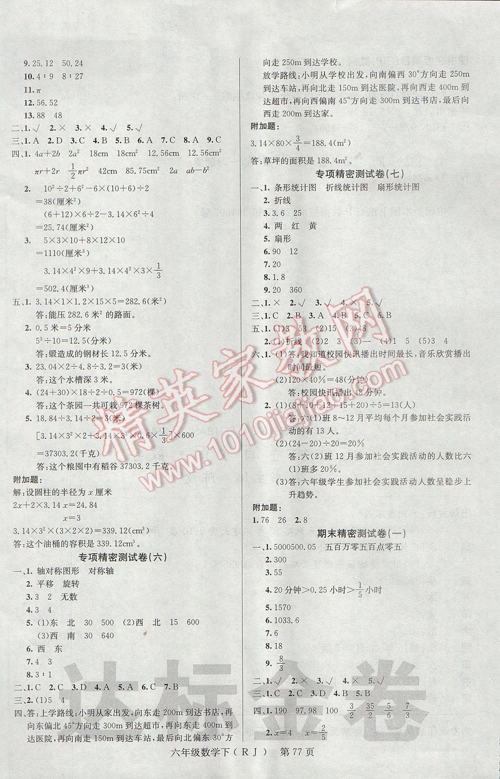 2017年達(dá)標(biāo)金卷百分百六年級數(shù)學(xué)下冊人教版 參考答案第5頁