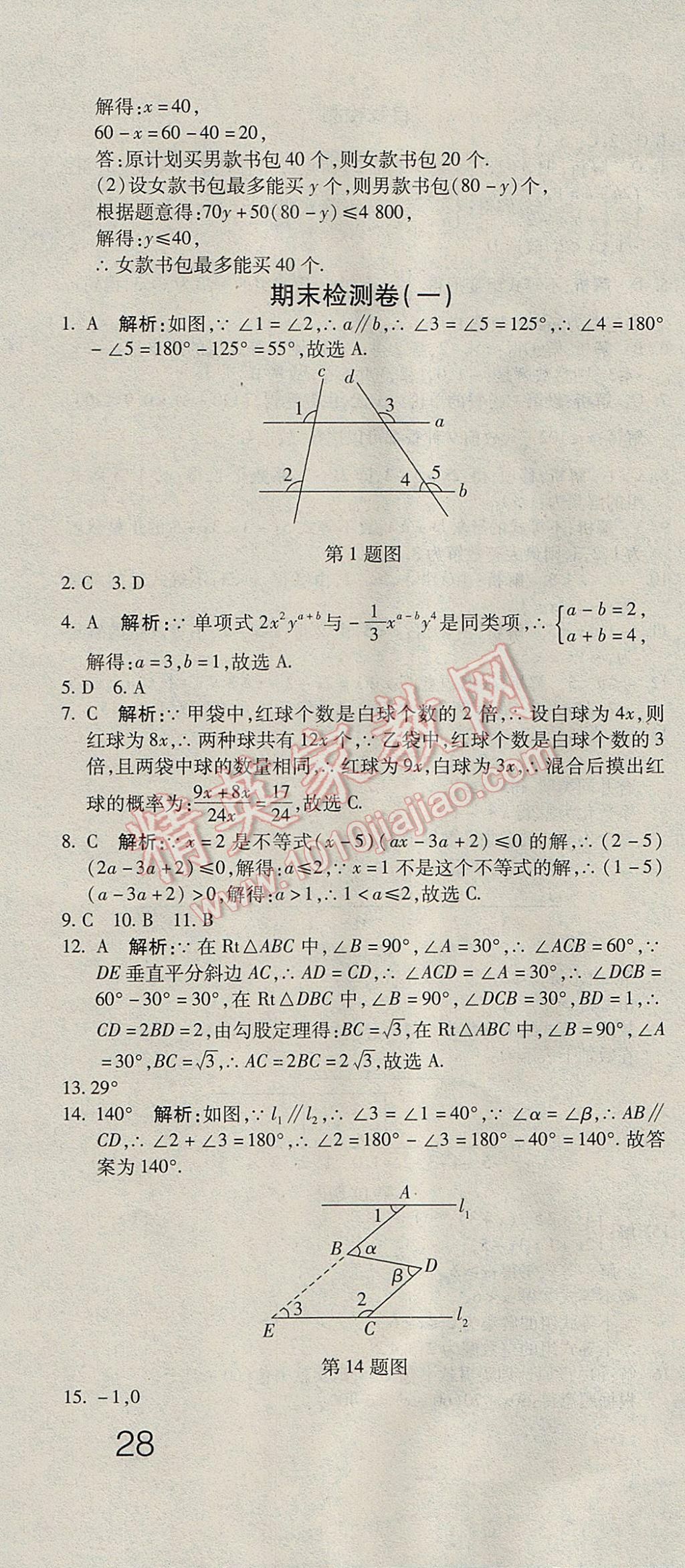 2017年奪冠沖刺卷七年級數(shù)學(xué)下冊魯教版五四制 參考答案第10頁