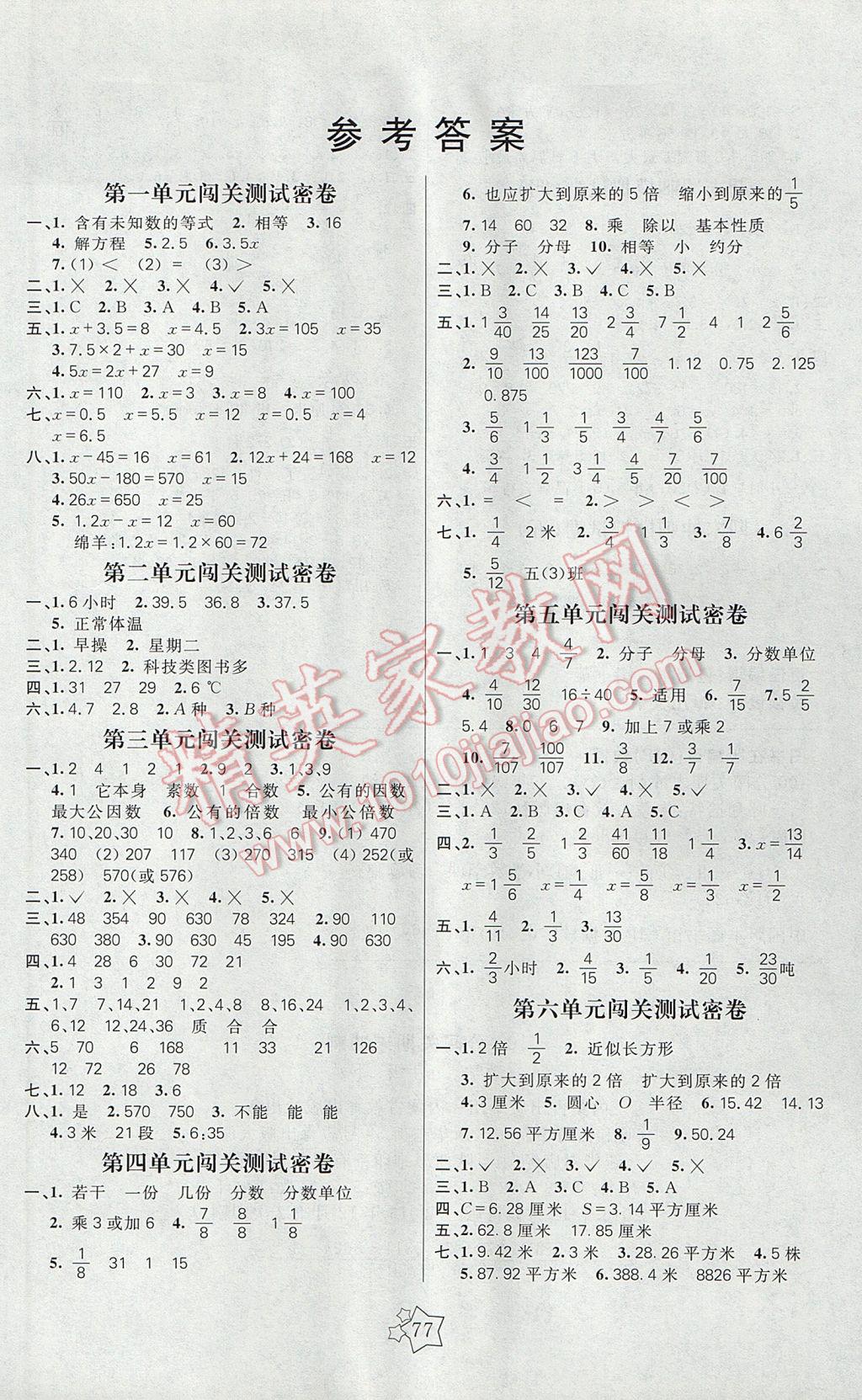 2017年100分闖關(guān)期末沖刺五年級數(shù)學下冊蘇教版 參考答案第1頁