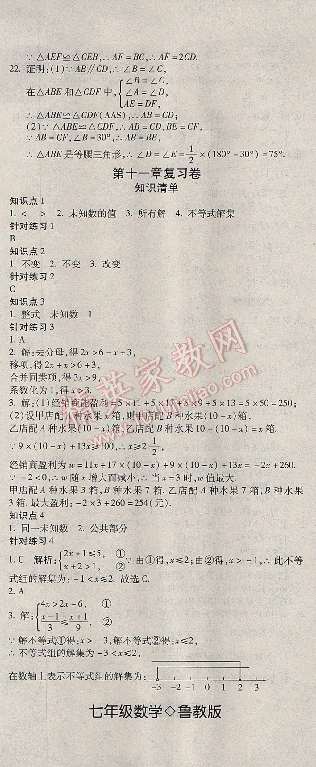 2017年奪冠沖刺卷七年級數(shù)學(xué)下冊魯教版五四制 參考答案第8頁