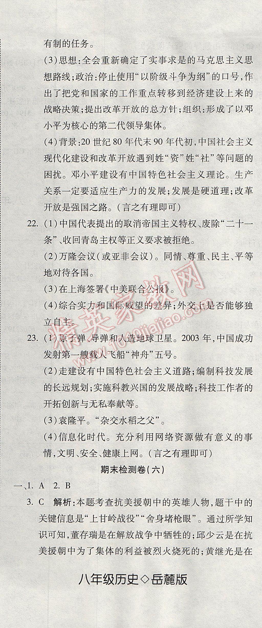 2017年奪冠沖刺卷八年級歷史下冊岳麓版 參考答案第20頁