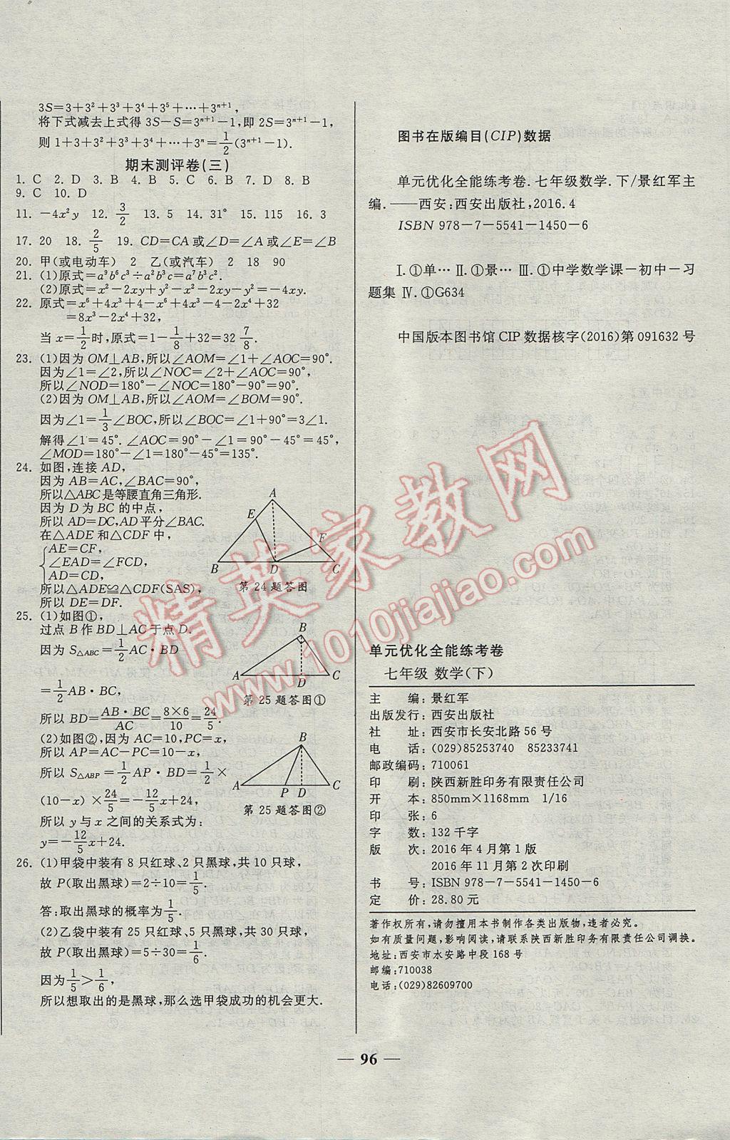 2017年单元优化全能练考卷七年级数学下册北师大版 参考答案第8页