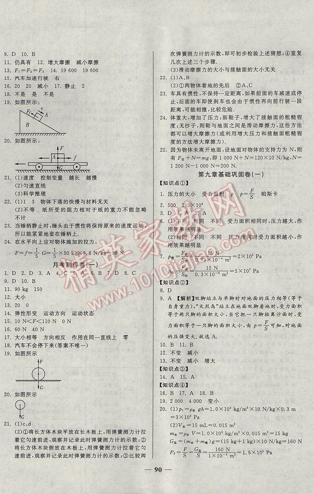 2017年单元优化全能练考卷八年级物理下册人教版 参考答案第2页