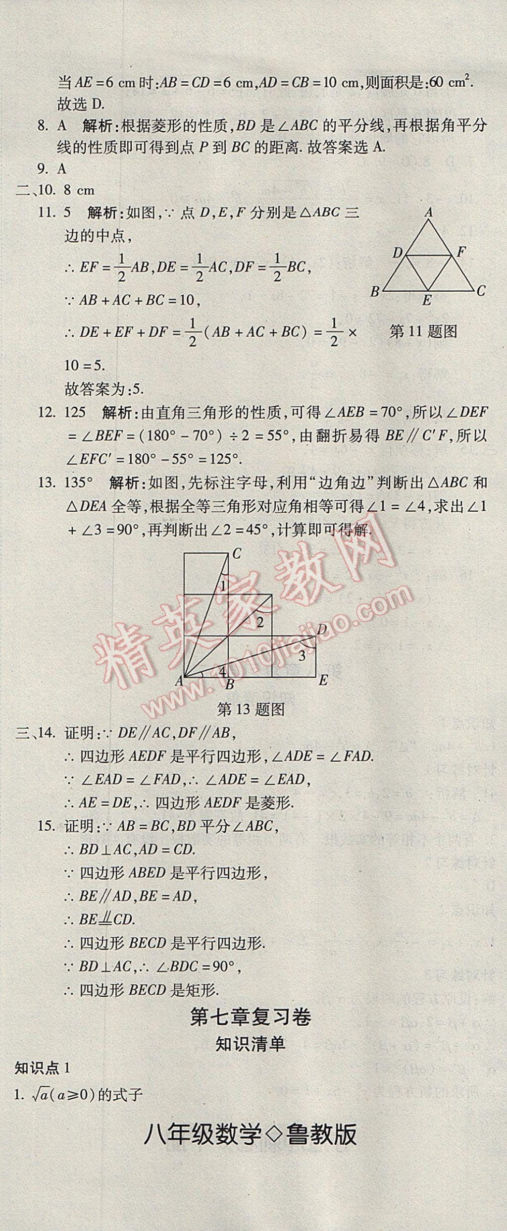 2017年奪冠沖刺卷八年級數(shù)學(xué)下冊魯教版五四制 參考答案第2頁