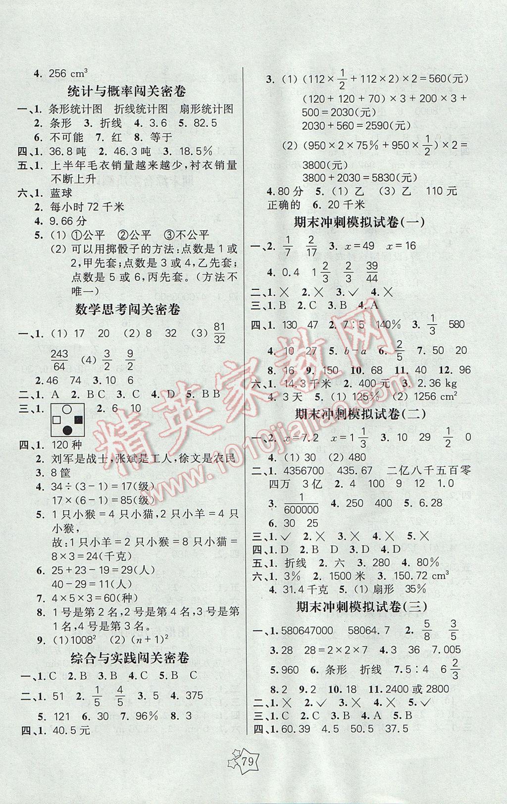 2017年100分闯关期末冲刺六年级数学下册人教版 参考答案第3页