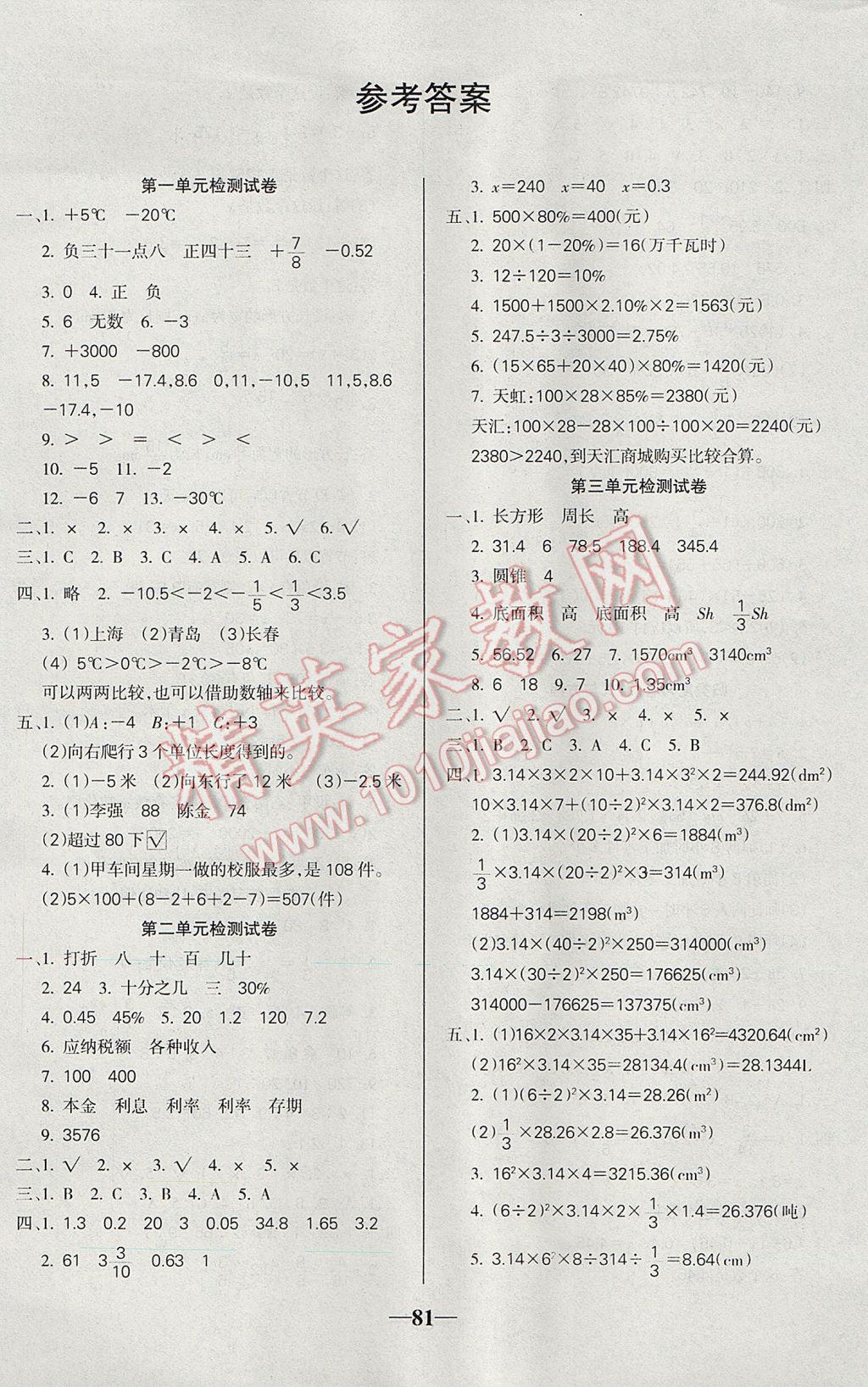 2017年啟智文化滿分試卷六年級(jí)數(shù)學(xué)下冊(cè)人教版 參考答案第1頁(yè)