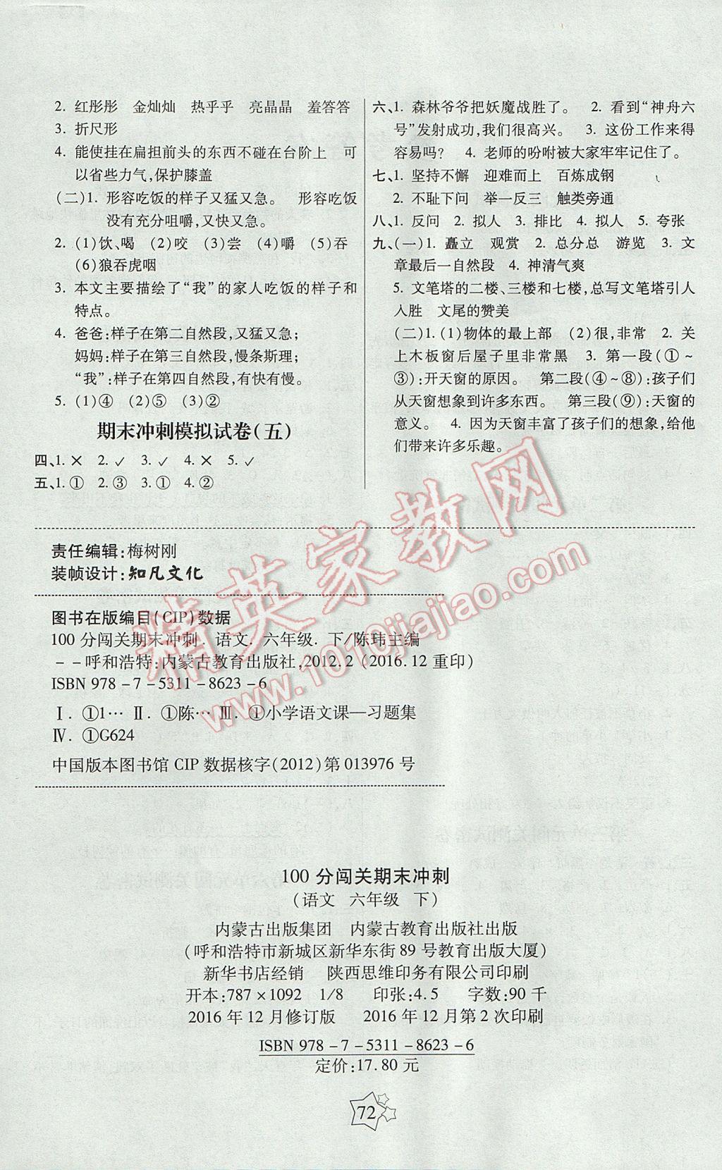 2017年100分闯关期末冲刺六年级语文下册人教版 参考答案第4页