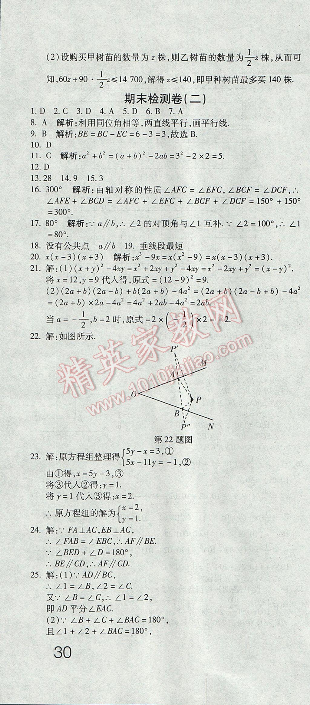 2017年奪冠沖刺卷七年級(jí)數(shù)學(xué)下冊(cè)湘教版 參考答案第10頁(yè)