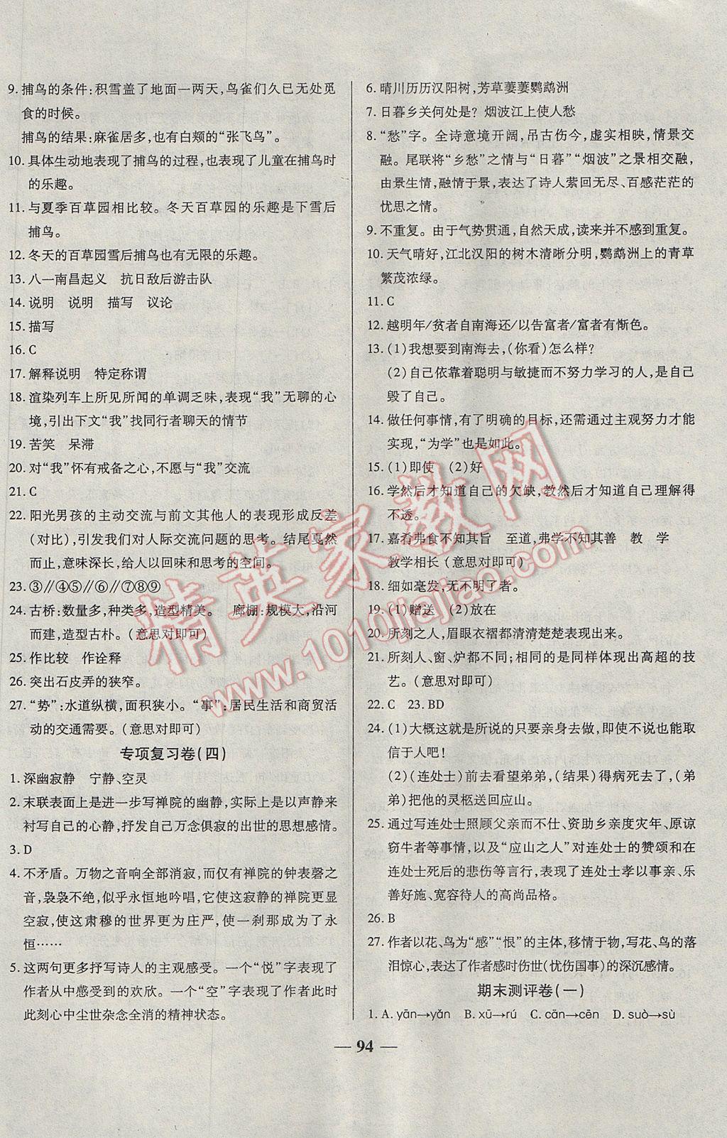 2017年單元優(yōu)化全能練考卷七年級(jí)語(yǔ)文下冊(cè)蘇教版 參考答案第10頁(yè)