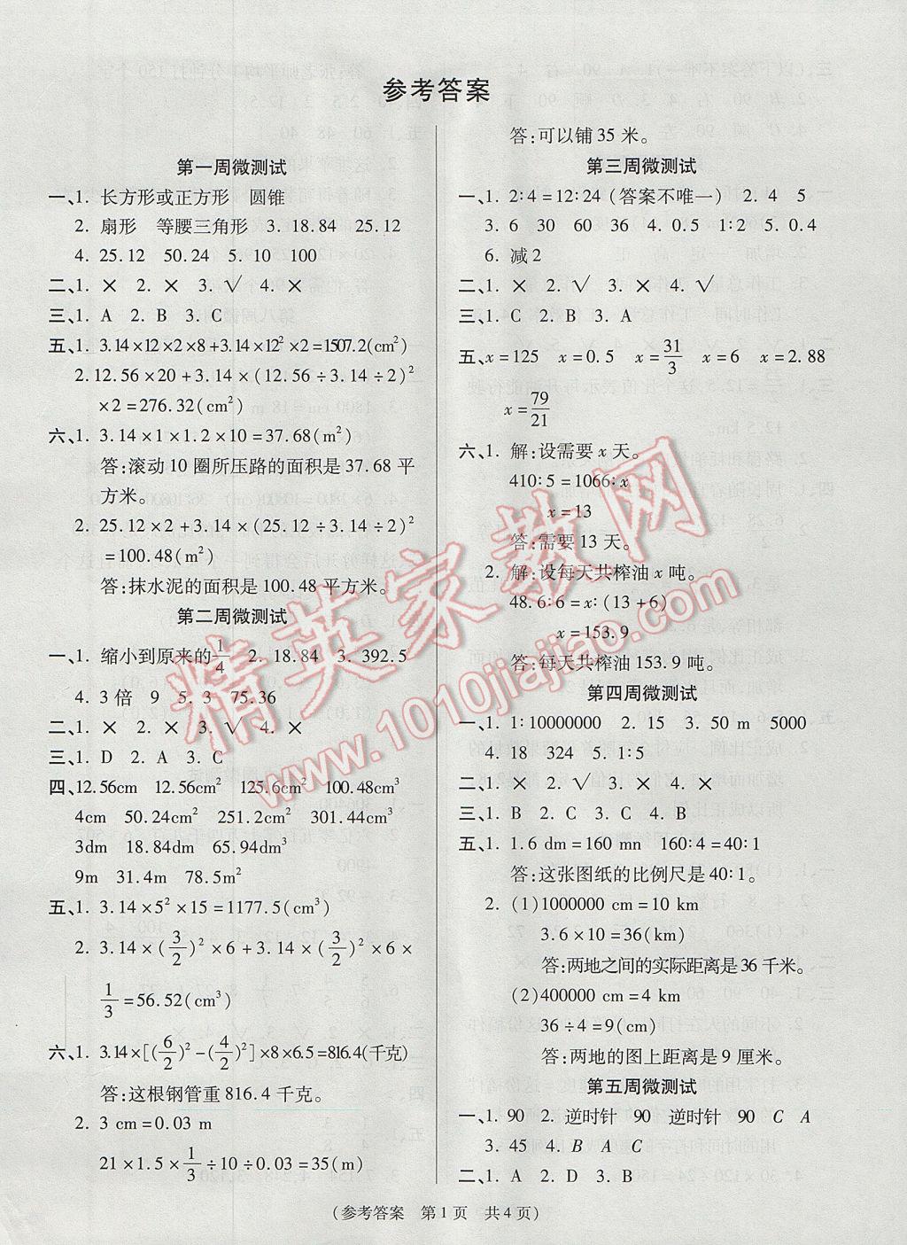 2017年扬帆文化100分培优智能优选卷六年级数学下册北师大版 周周微测试答案第5页