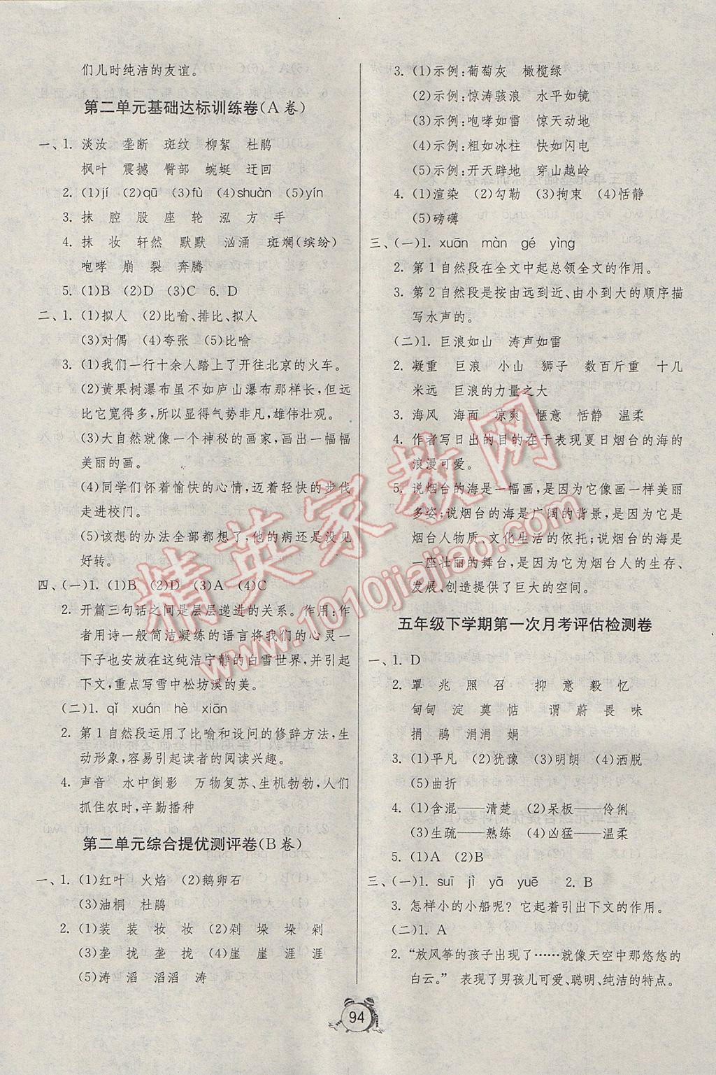 2017年單元雙測同步達(dá)標(biāo)活頁試卷五年級語文下冊冀教版 參考答案第2頁