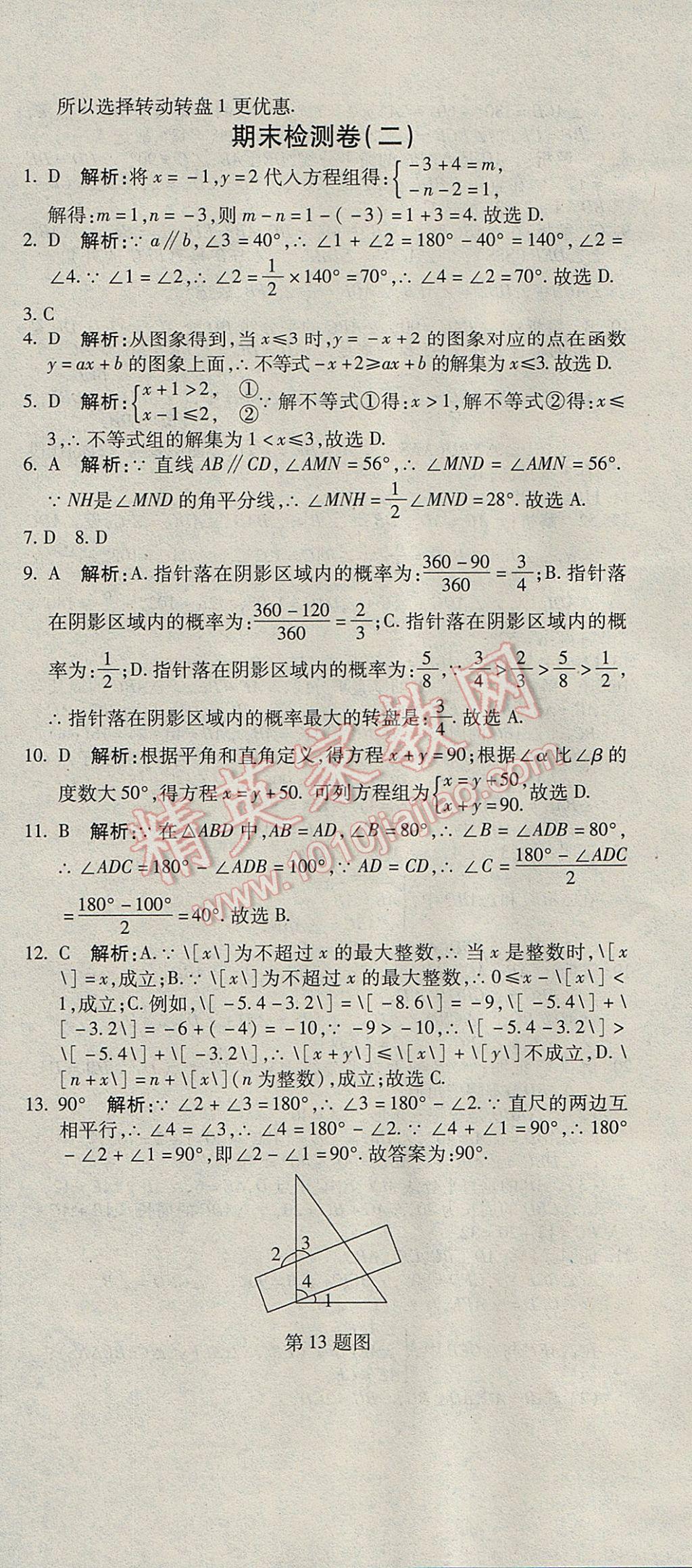 2017年奪冠沖刺卷七年級數(shù)學下冊魯教版五四制 參考答案第12頁