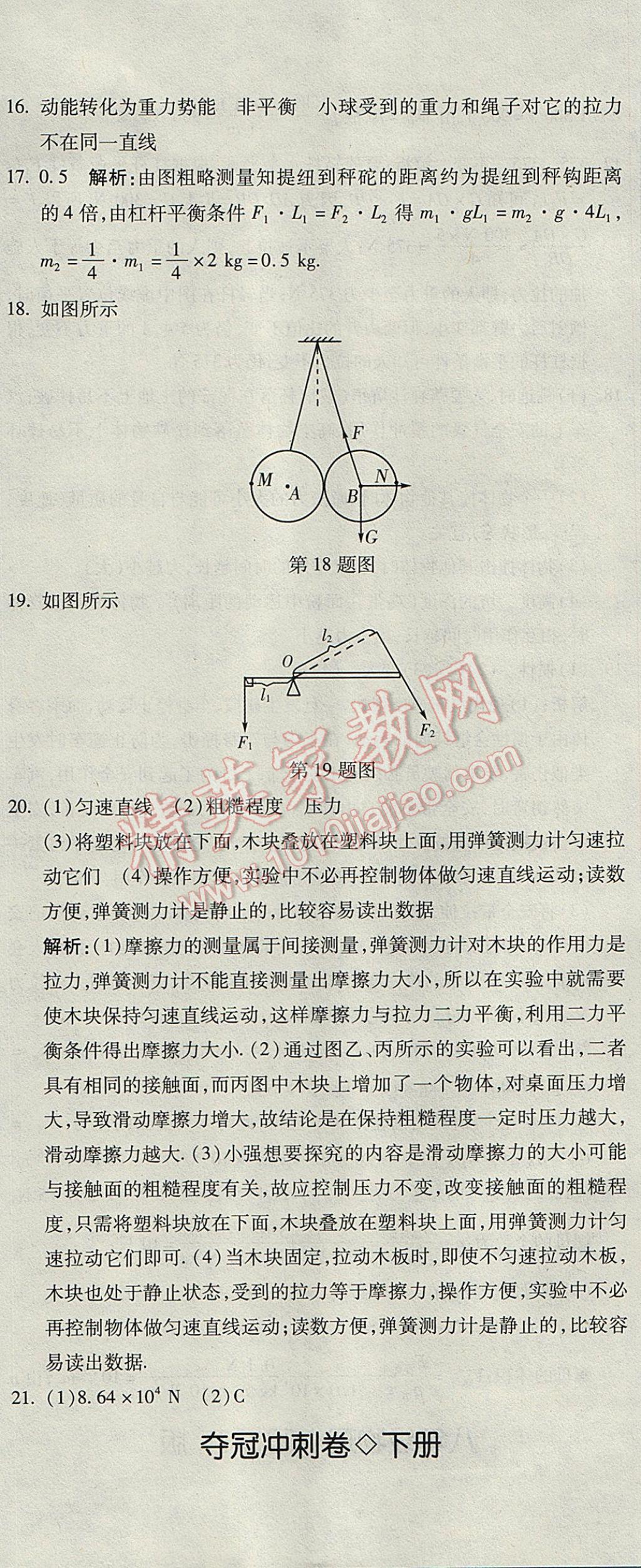 2017年奪冠沖刺卷八年級(jí)物理下冊(cè)教科版 參考答案第23頁(yè)