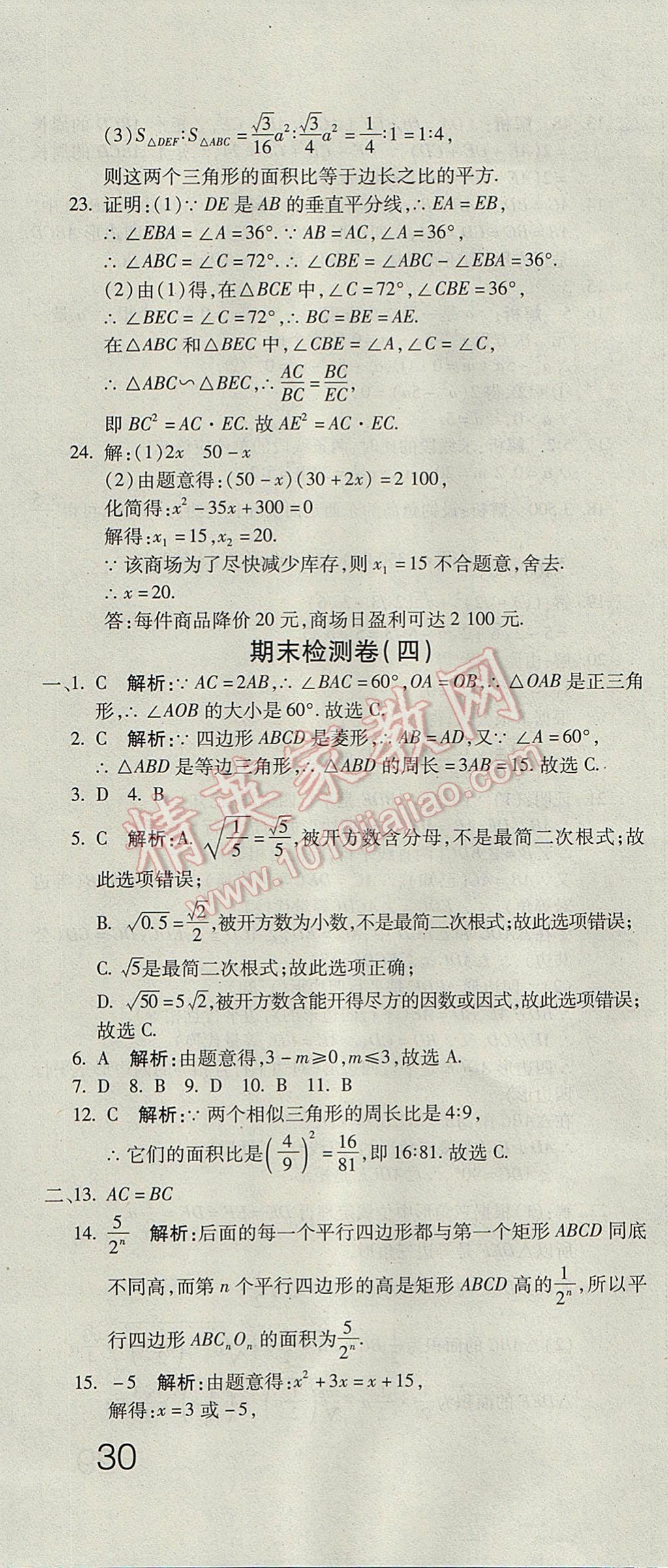 2017年奪冠沖刺卷八年級(jí)數(shù)學(xué)下冊(cè)魯教版五四制 參考答案第16頁(yè)