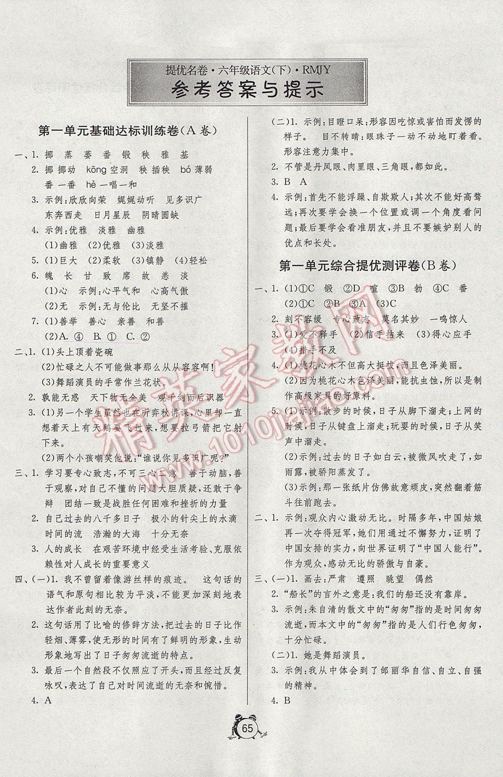 2017年名牌牛皮卷提优名卷六年级语文下册人教版 参考答案第1页