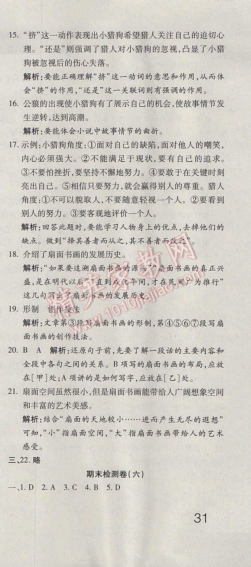 2017年奪冠沖刺卷七年級語文下冊魯教版五四制 參考答案第21頁