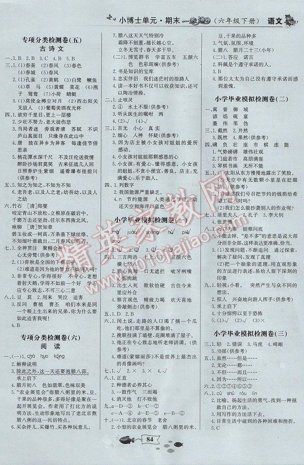 2017年世紀(jì)金榜小博士單元期末一卷通六年級(jí)語(yǔ)文下冊(cè) 參考答案第4頁(yè)