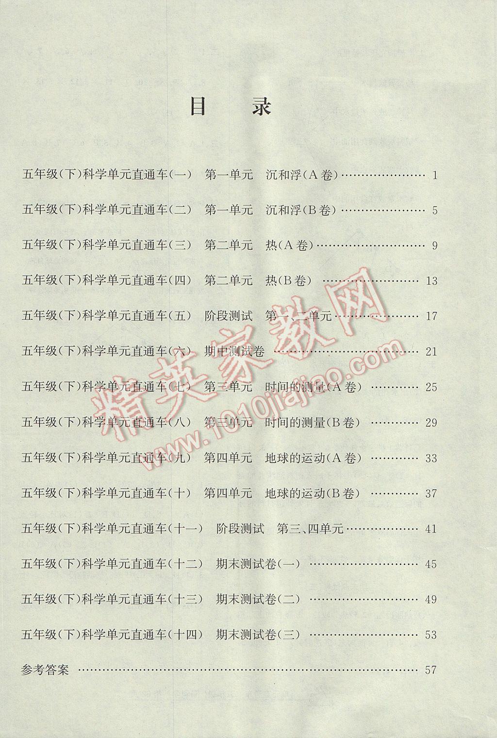 2017年開源圖書單元直通車五年級(jí)科學(xué)下冊(cè)教科版 參考答案第7頁(yè)