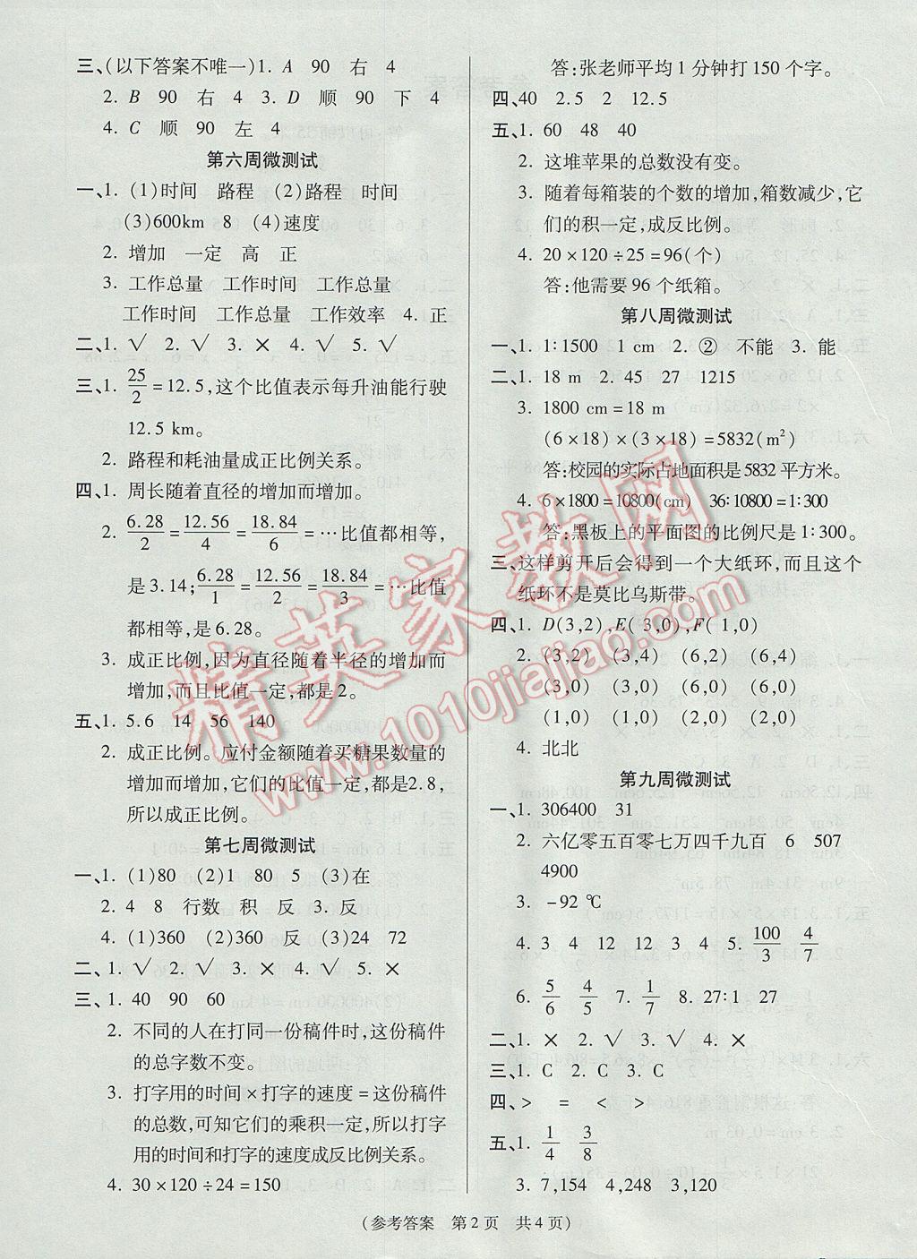 2017年揚(yáng)帆文化100分培優(yōu)智能優(yōu)選卷六年級(jí)數(shù)學(xué)下冊(cè)北師大版 周周微測(cè)試答案第6頁(yè)