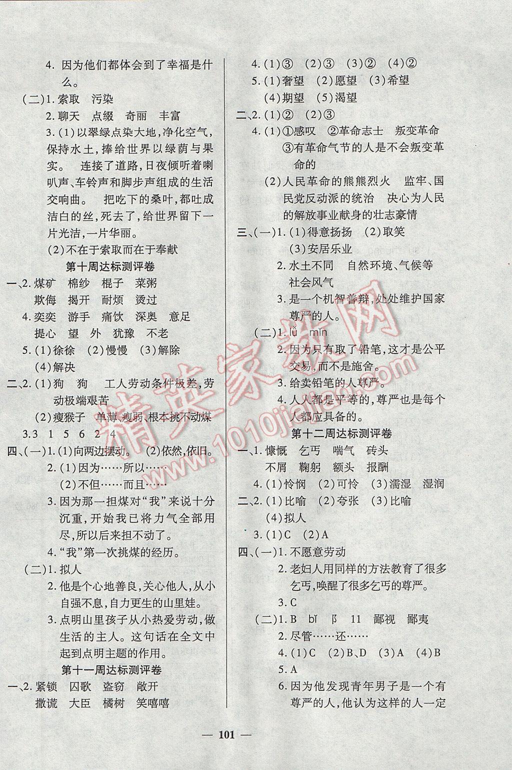 2017年金牌教輔全能練考卷五年級(jí)語(yǔ)文下冊(cè)北師大版 參考答案第5頁(yè)