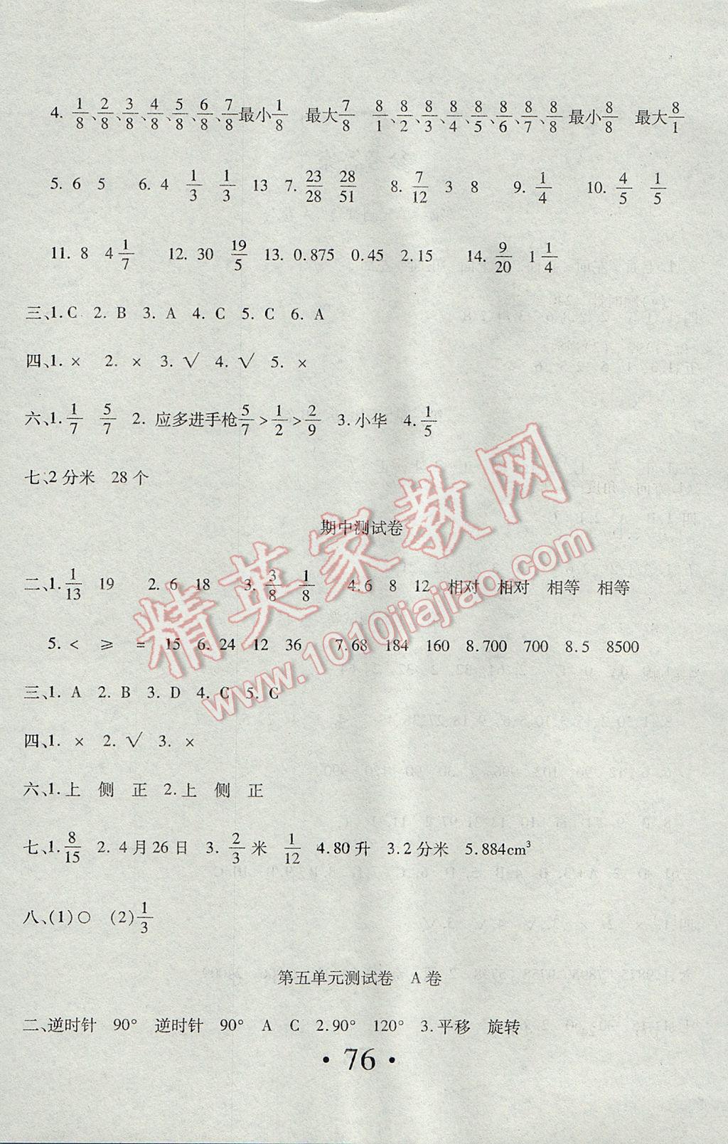 2017年新起点百分百单元测试卷五年级数学下册人教版 参考答案第4页