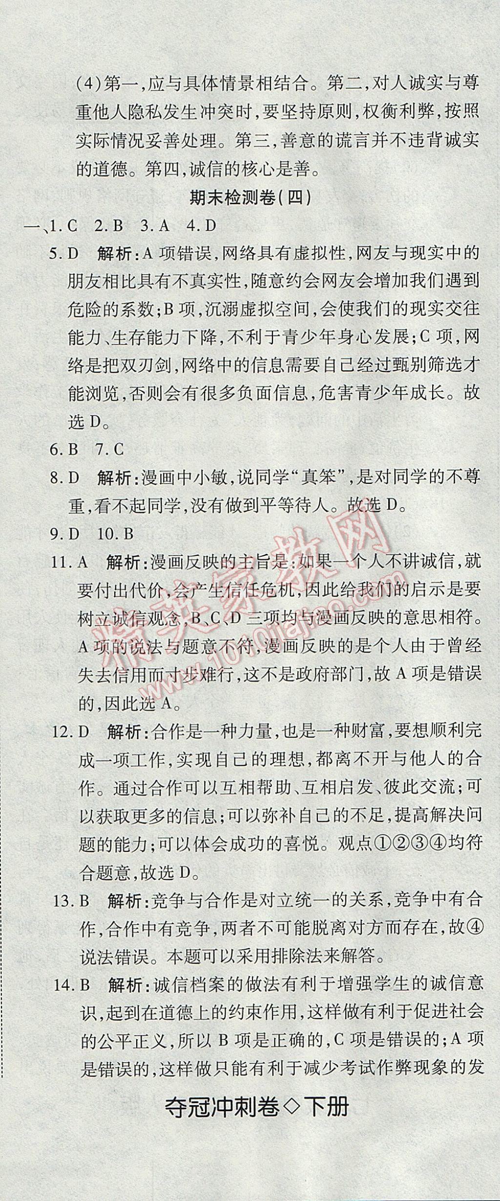 2017年奪冠沖刺卷七年級(jí)思想品德下冊魯人版五四制 參考答案第17頁