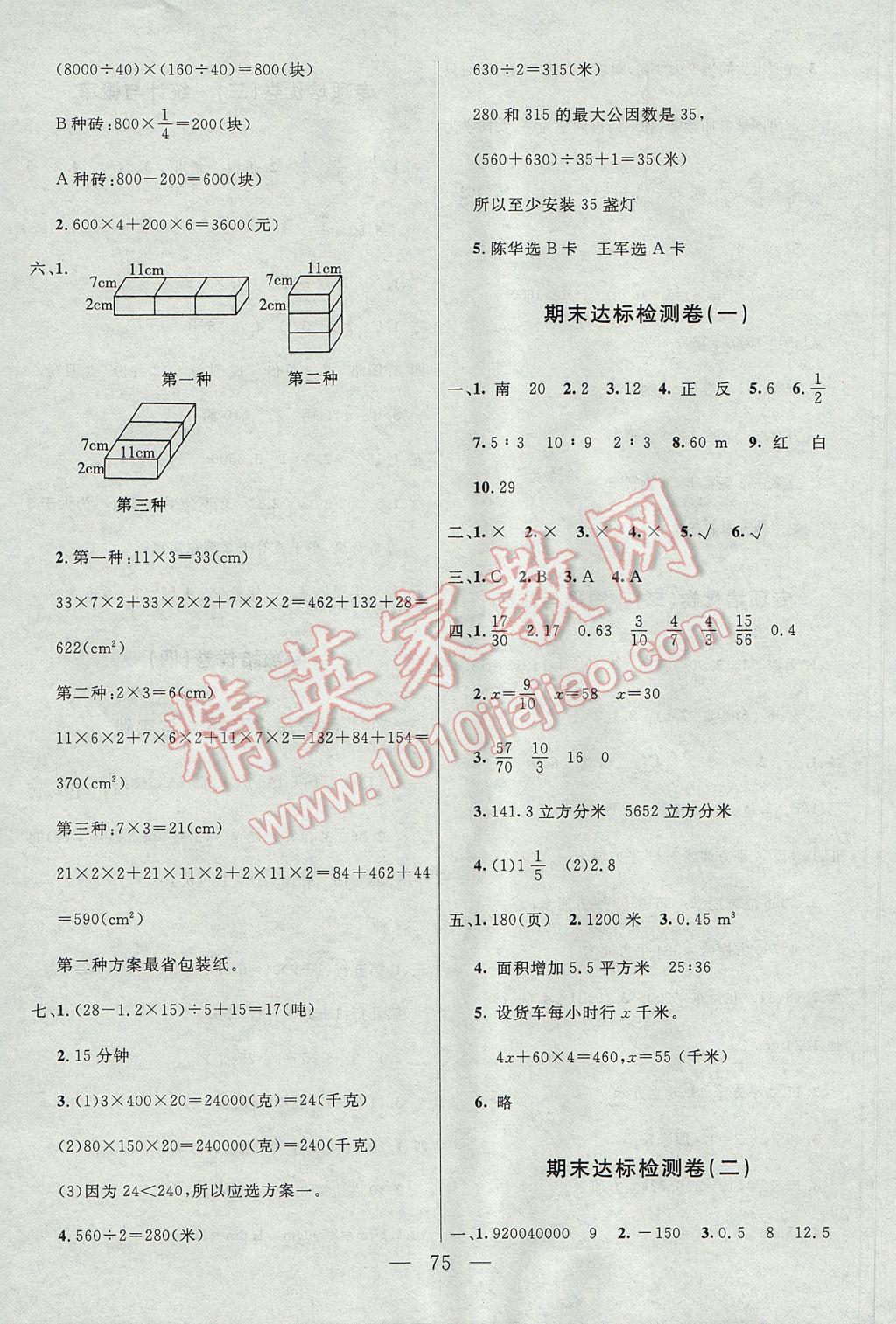 2017年金版卷王名師面對面大考卷六年級數(shù)學下冊人教版 參考答案第7頁