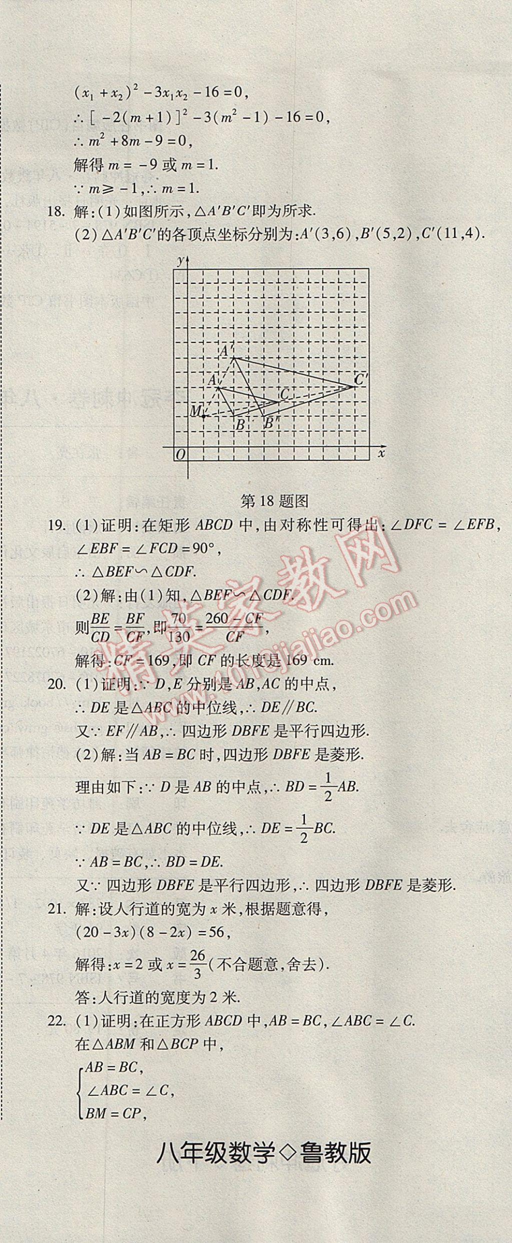 2017年奪冠沖刺卷八年級數(shù)學(xué)下冊魯教版五四制 參考答案第20頁