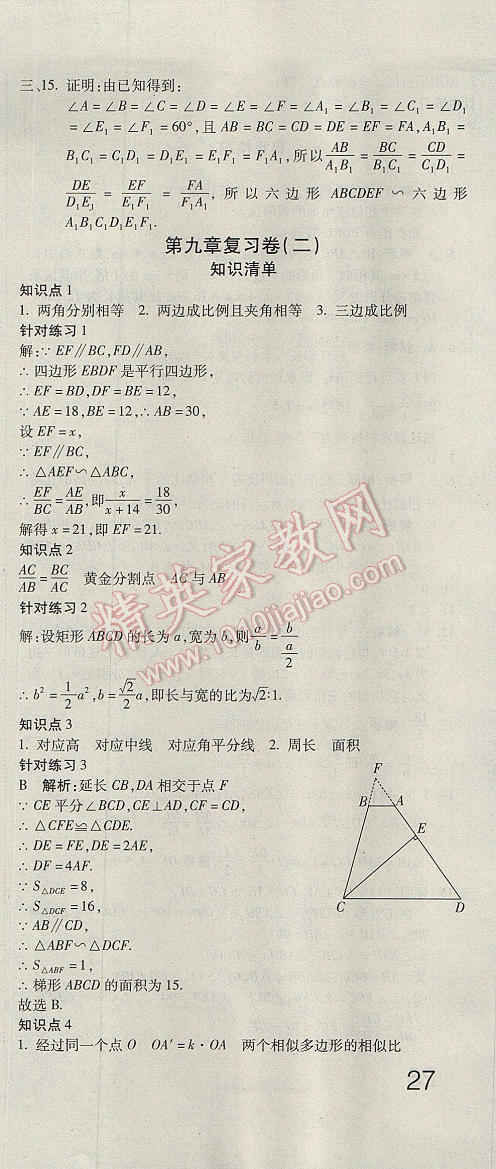 2017年奪冠沖刺卷八年級數(shù)學(xué)下冊魯教版五四制 參考答案第9頁