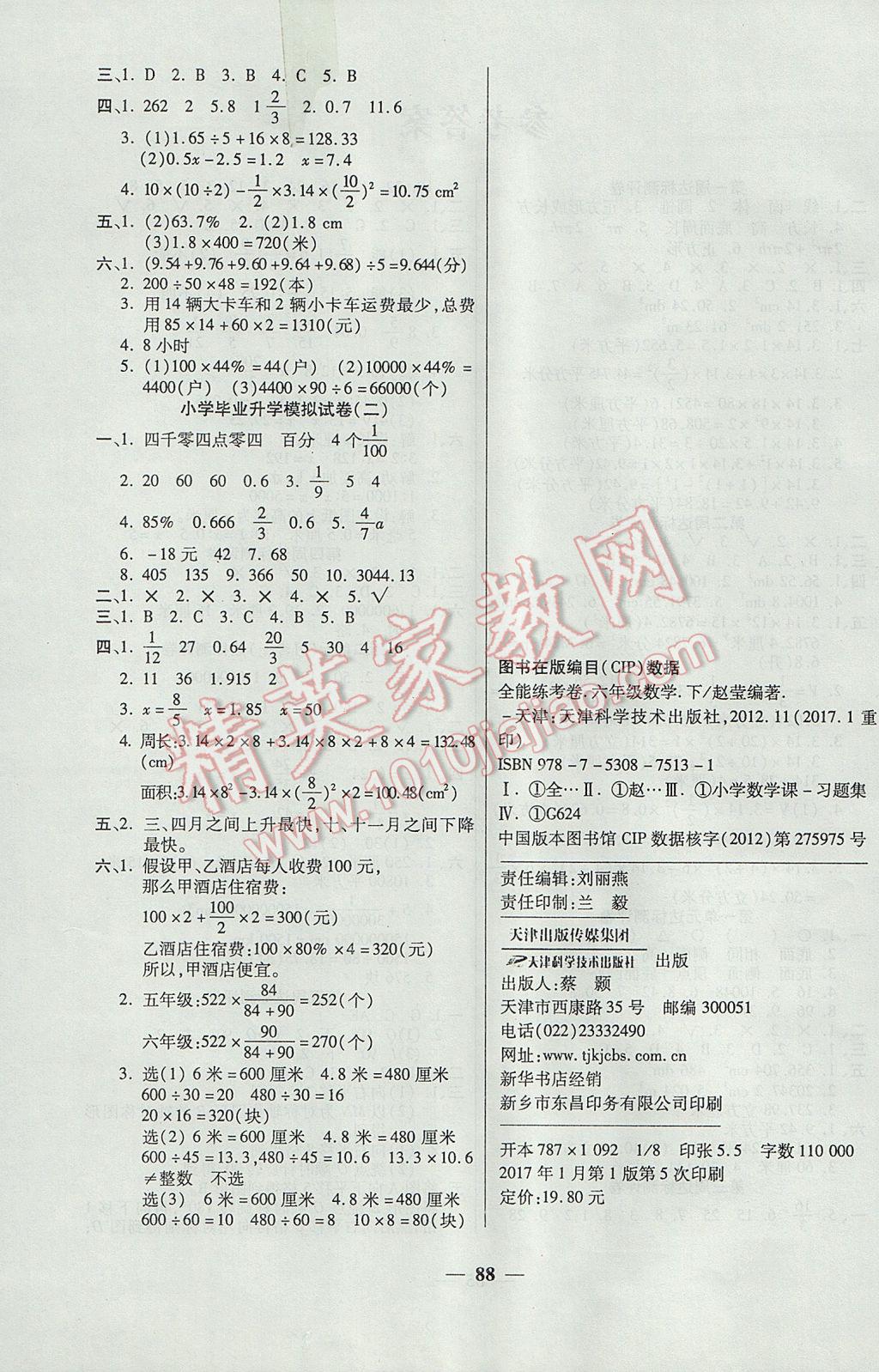 2017年金牌教辅全能练考卷六年级数学下册北师大版 参考答案第4页