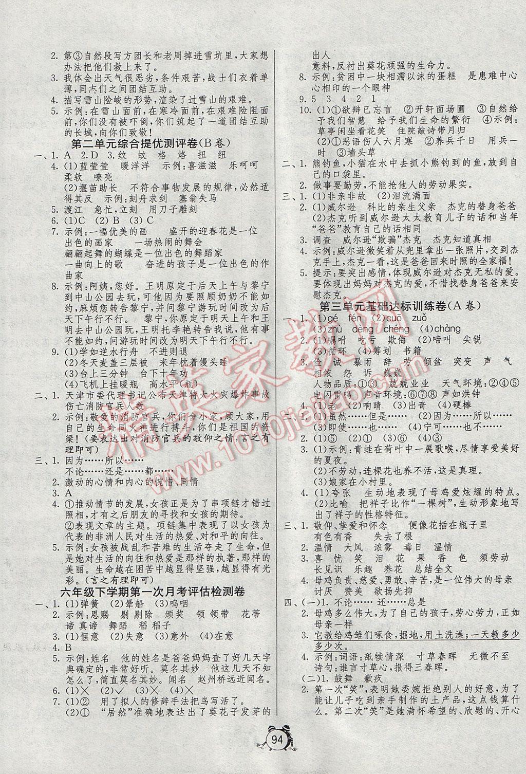 2017年单元双测同步达标活页试卷六年级语文下册冀教版 参考答案第2页