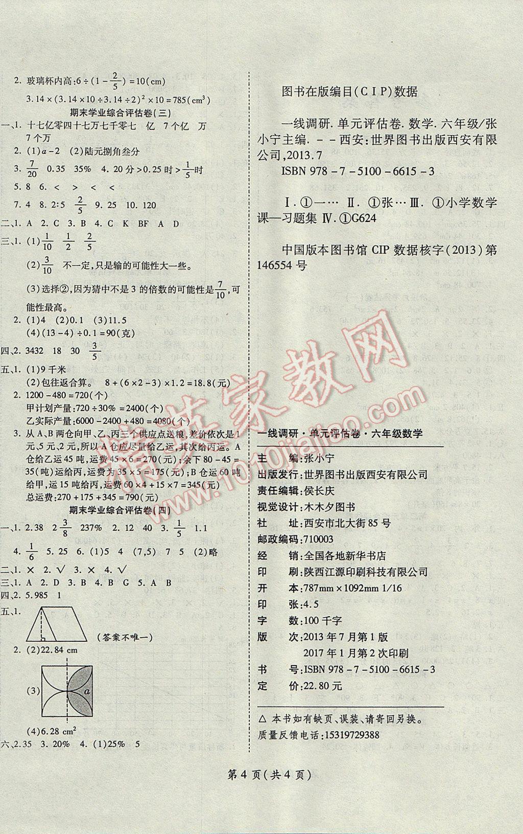 2017年一線調(diào)研卷六年級數(shù)學(xué)下冊北師大版 參考答案第4頁