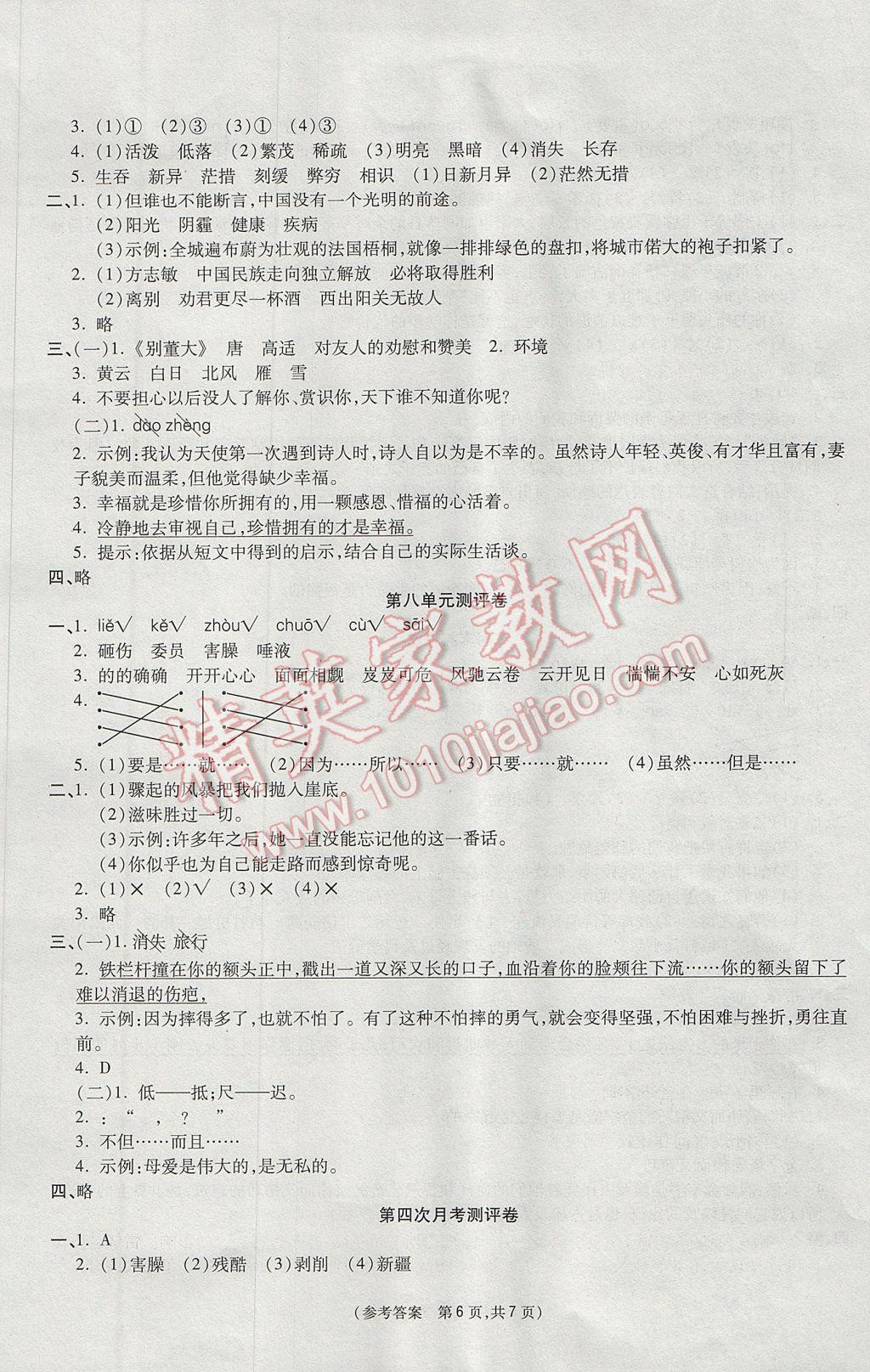 2017年扬帆文化100分培优智能优选卷六年级语文下册北师大版 参考答案第6页