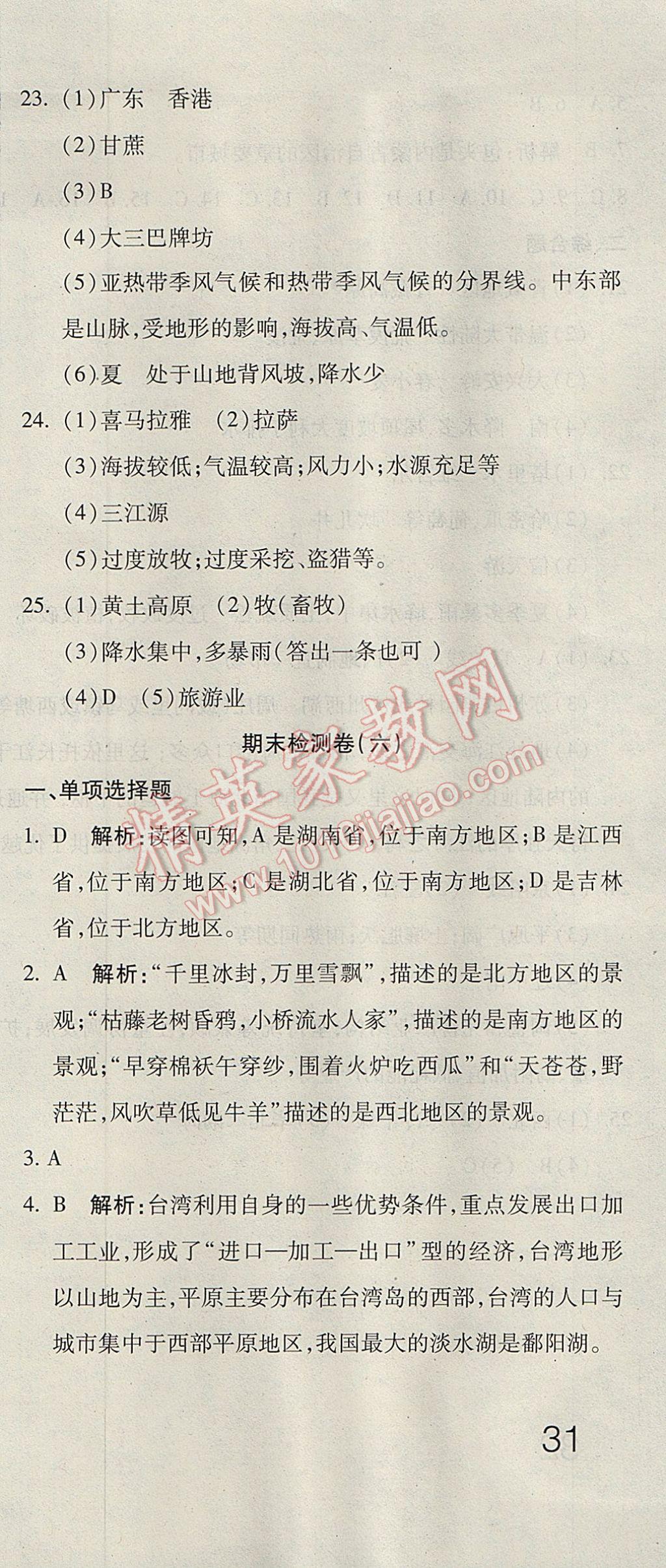 2017年奪冠沖刺卷七年級地理下冊魯教版五四制 參考答案第21頁