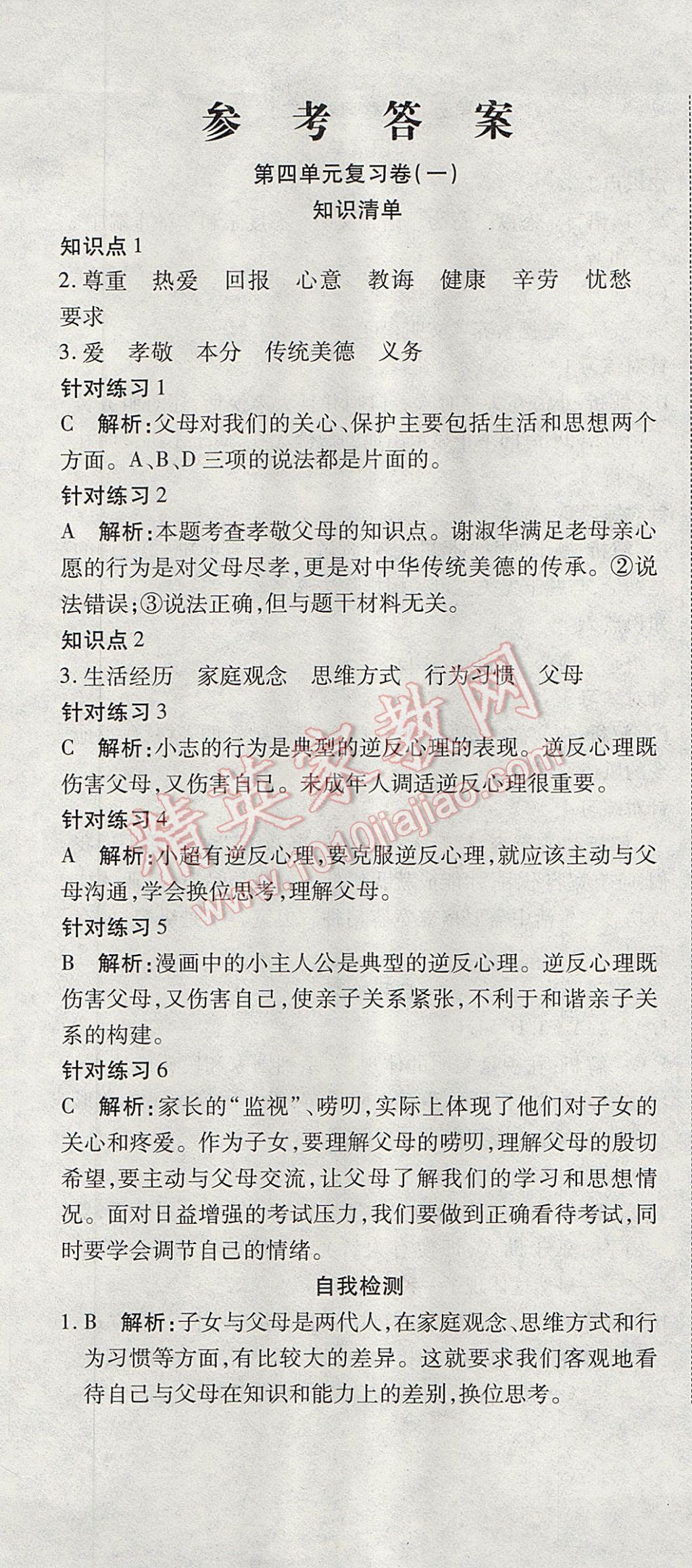 2017年奪冠沖刺卷七年級思想品德下冊魯人版五四制 參考答案第1頁