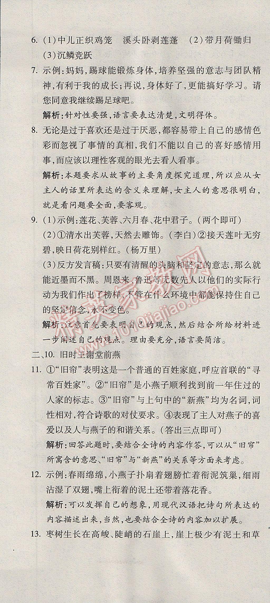 2017年奪冠沖刺卷七年級語文下冊魯教版五四制 參考答案第13頁