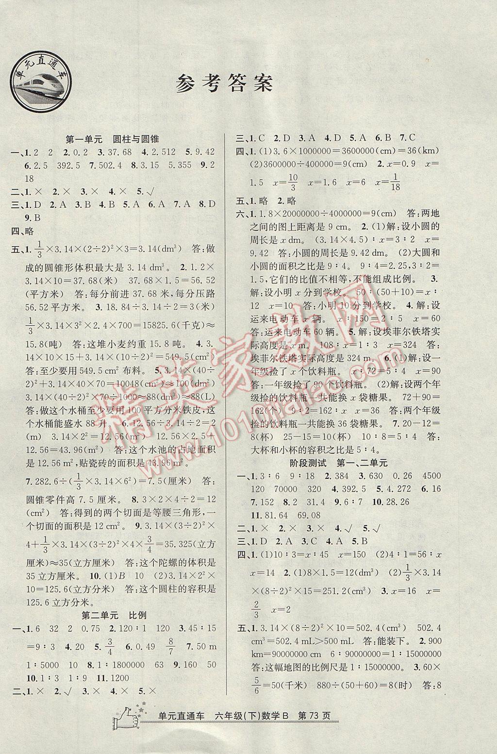 2017年開源圖書單元直通車六年級數(shù)學下冊北師大版 參考答案第1頁