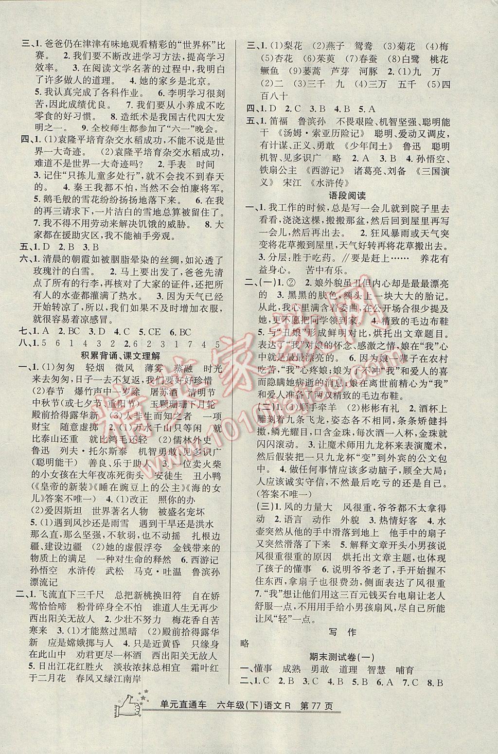 2017年開源圖書單元直通車六年級(jí)語文下冊(cè)人教版 參考答案第5頁