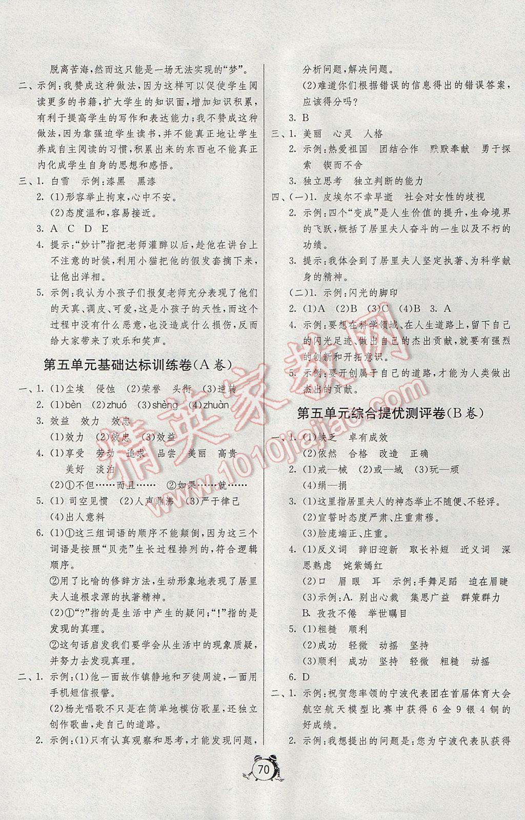 2017年名牌牛皮卷提优名卷六年级语文下册人教版 参考答案第6页