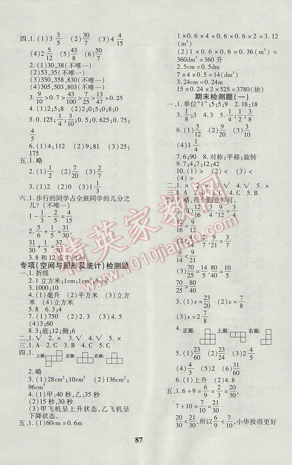 2017年教育世家状元卷五年级数学下册人教版 参考答案第7页