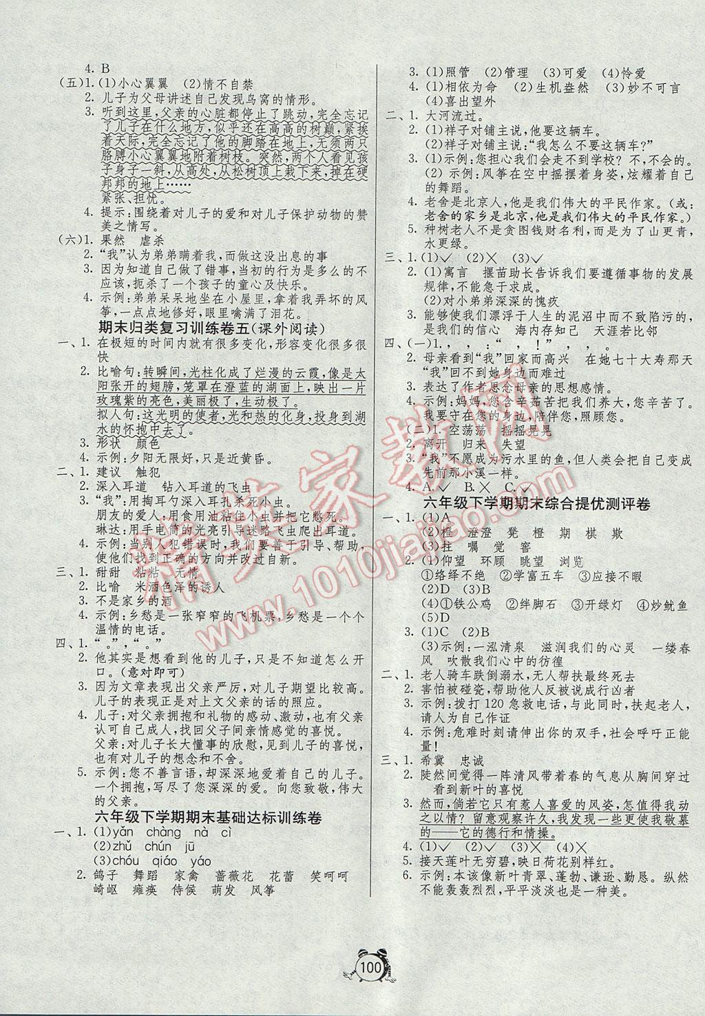 2017年单元双测同步达标活页试卷六年级语文下册冀教版 参考答案第8页