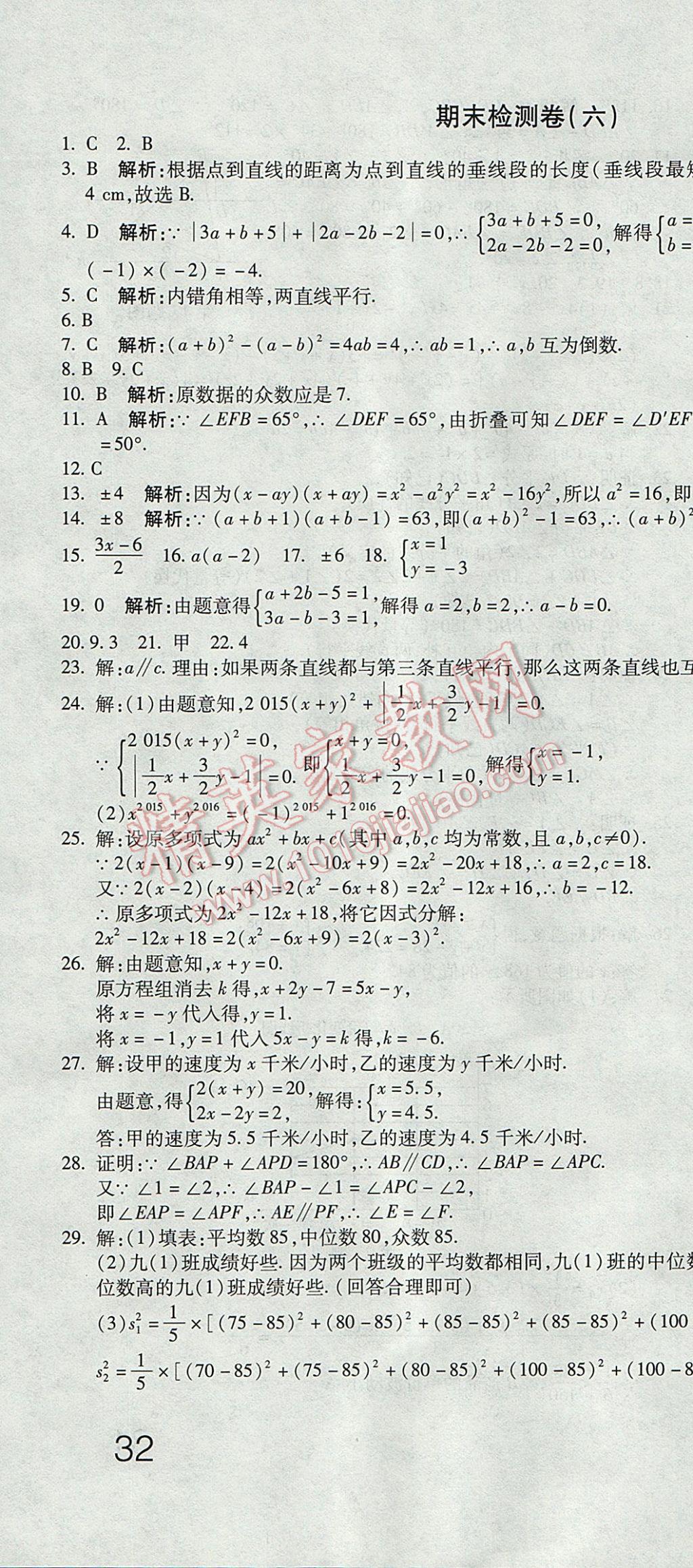 2017年奪冠沖刺卷七年級(jí)數(shù)學(xué)下冊湘教版 參考答案第16頁