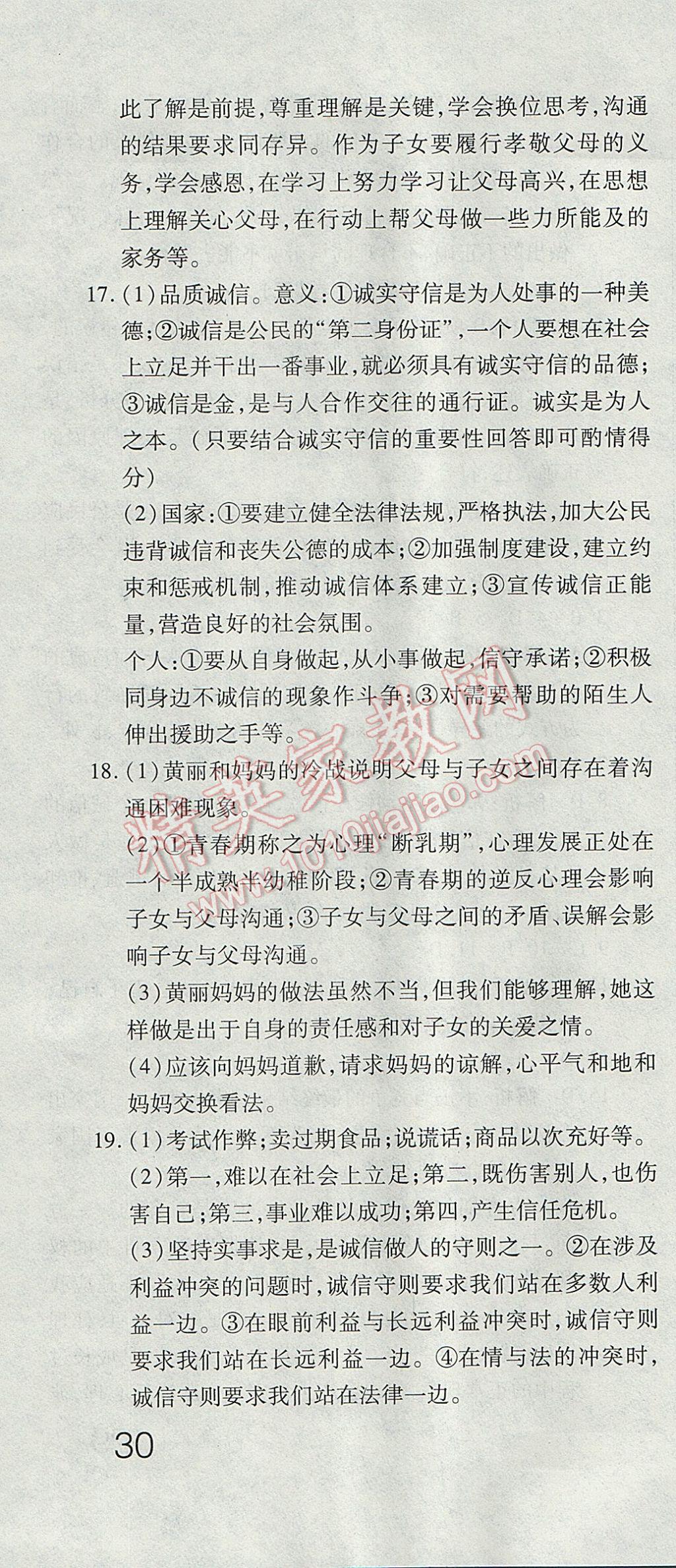 2017年奪冠沖刺卷七年級思想品德下冊魯人版五四制 參考答案第16頁