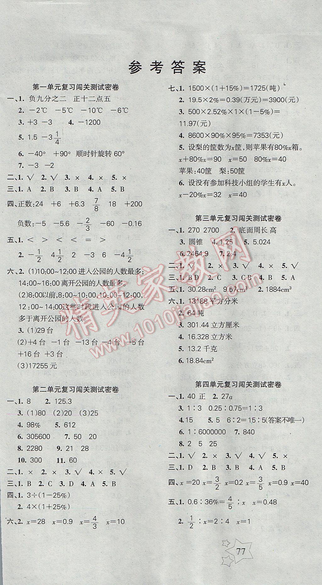 2017年课堂达优期末冲刺100分六年级数学下册人教版 参考答案第1页